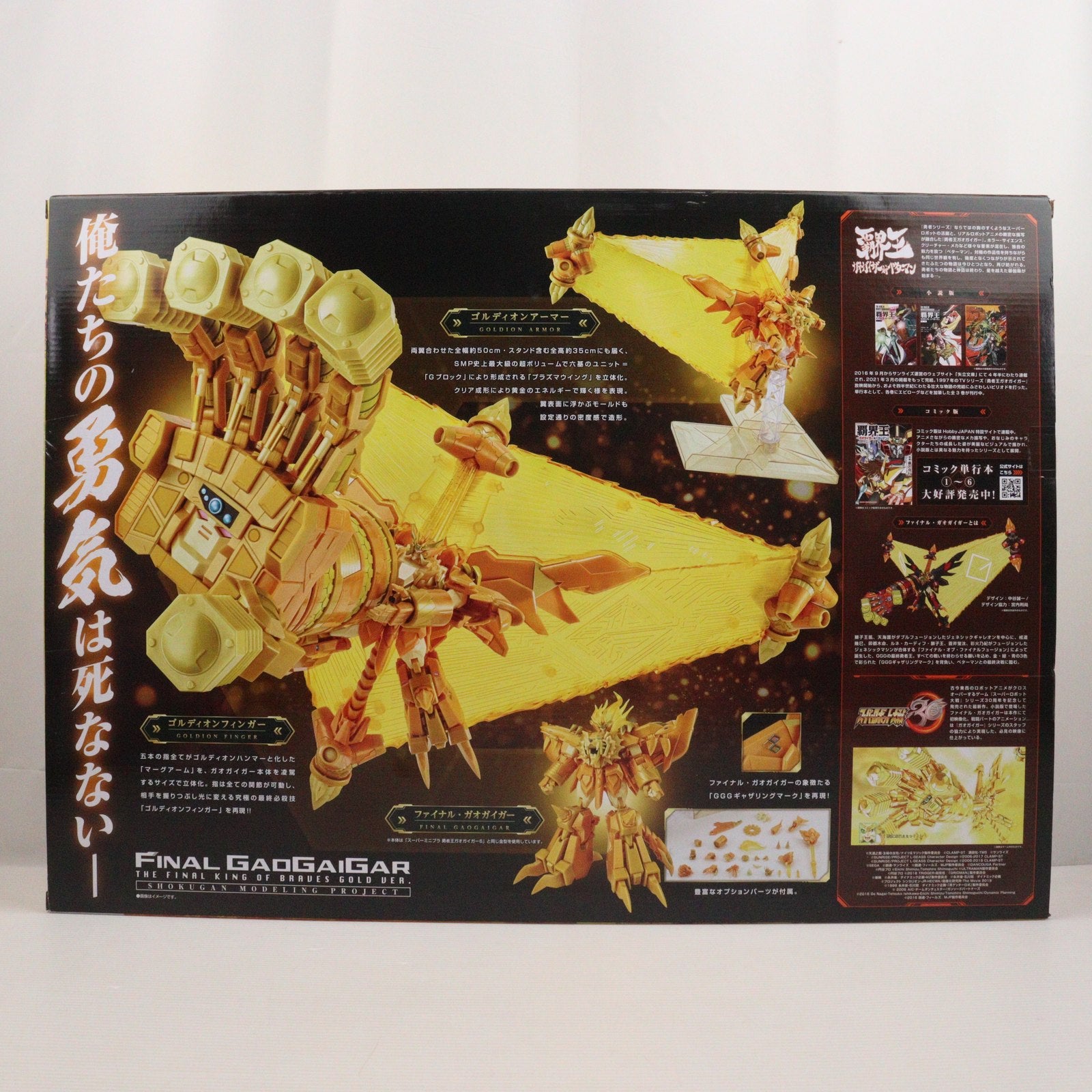 【中古即納】[PTM] (食玩) SMP[SHOKUGAN MODELING PROJECT] ファイナル・ガオガイガー 金色の最終最後の勇者王 覇王～ガオガイガー対ベターマン～ プモデル イベント&プレミアムバンダイ限定 バンダイ(20240728)