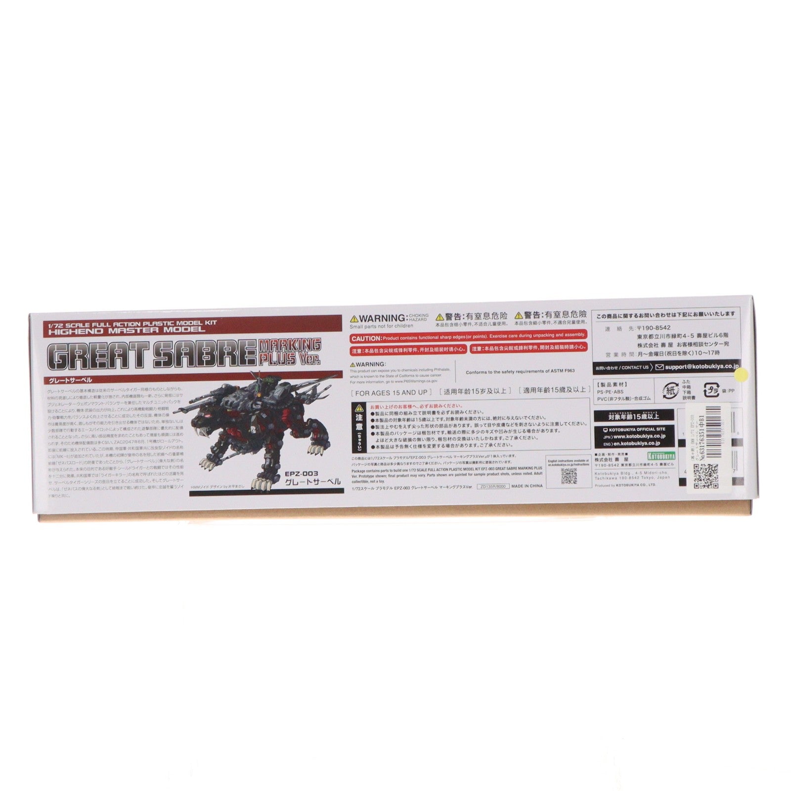 【中古即納】[PTM] (再々販) HMM 1/72 EPZ-003 グレートサーベル マーキングプラスVer. ZOIDS(ゾイド) プラモデル(ZD135R) コトブキヤ(20251219)
