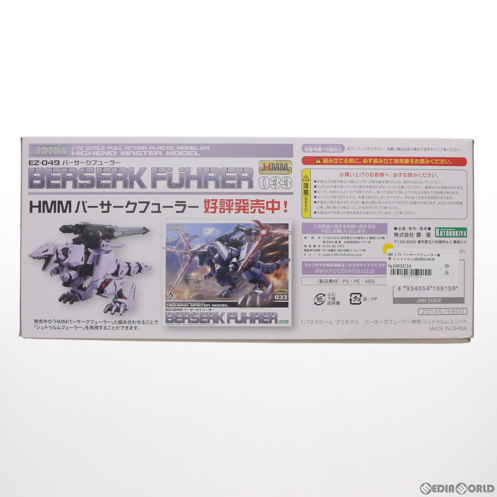 【中古即納】[PTM] HMM 1/72 バーサークフューラー専用 シュトゥルムユニット ZOIDS(ゾイド) プラモデル(ZD105) コトブキヤ(20190615)