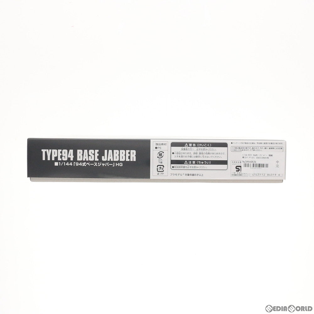 【中古即納】[PTM] プレミアムバンダイ限定 HGUC 1/144 94式ベースジャバー 機動戦士ガンダムUC(ユニコーン) プラモデル(0184019) バンダイ(20130920)