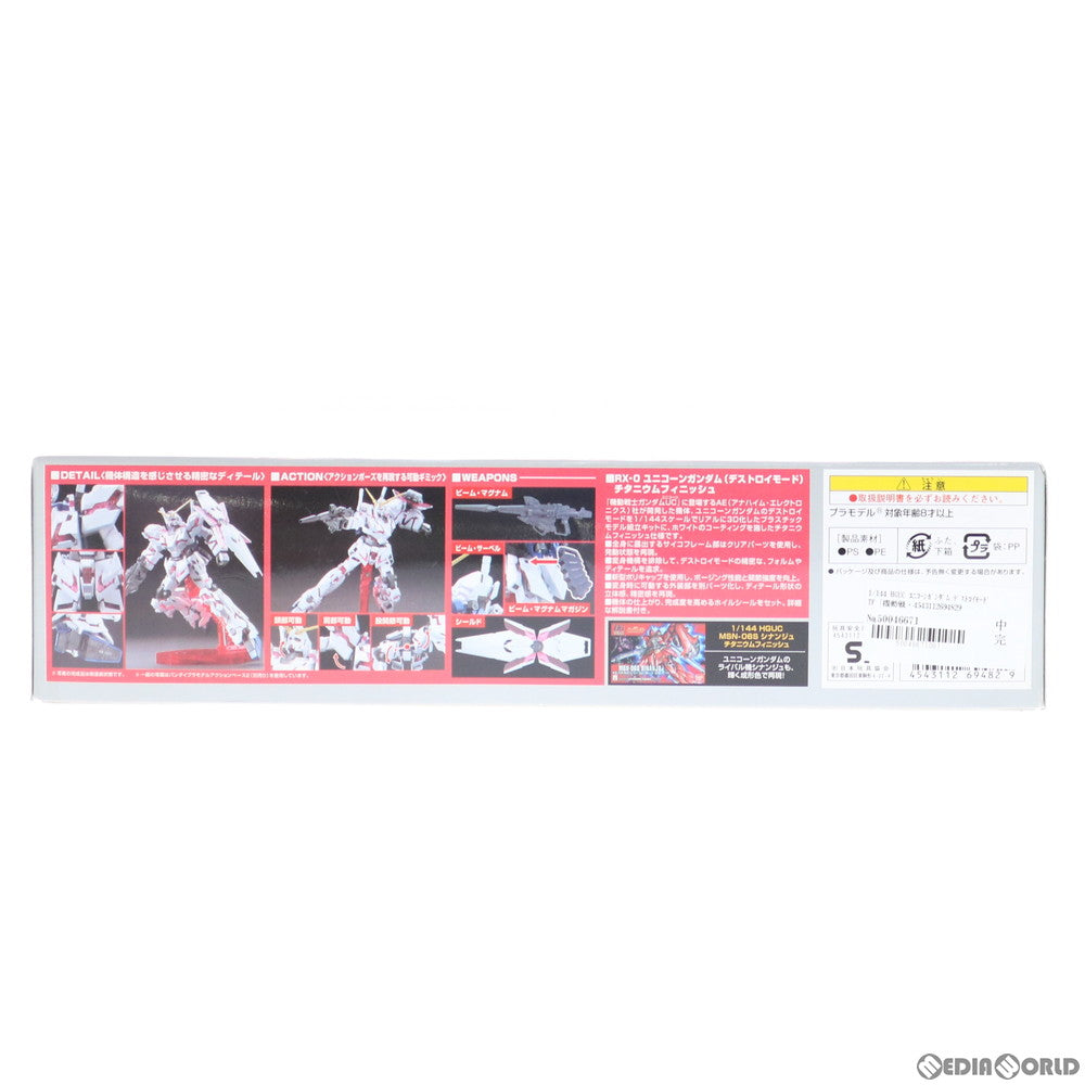 【中古即納】[PTM] HGUC 1/144 ユニコーンガンダム デストロイモード チタニウムフィニッシュ 機動戦士ガンダムUC(ユニコーン) プラモデル(0169482) バンダイ(20110319)
