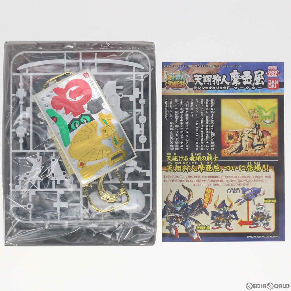 【中古即納】[PTM] SDガンダム BB戦士 282 天翔狩人摩亜屈(テンショウカリュウドマークツー) SDガンダムフォース絵巻 武者烈伝 武化舞可編 プラモデル バンダイ(20050812)