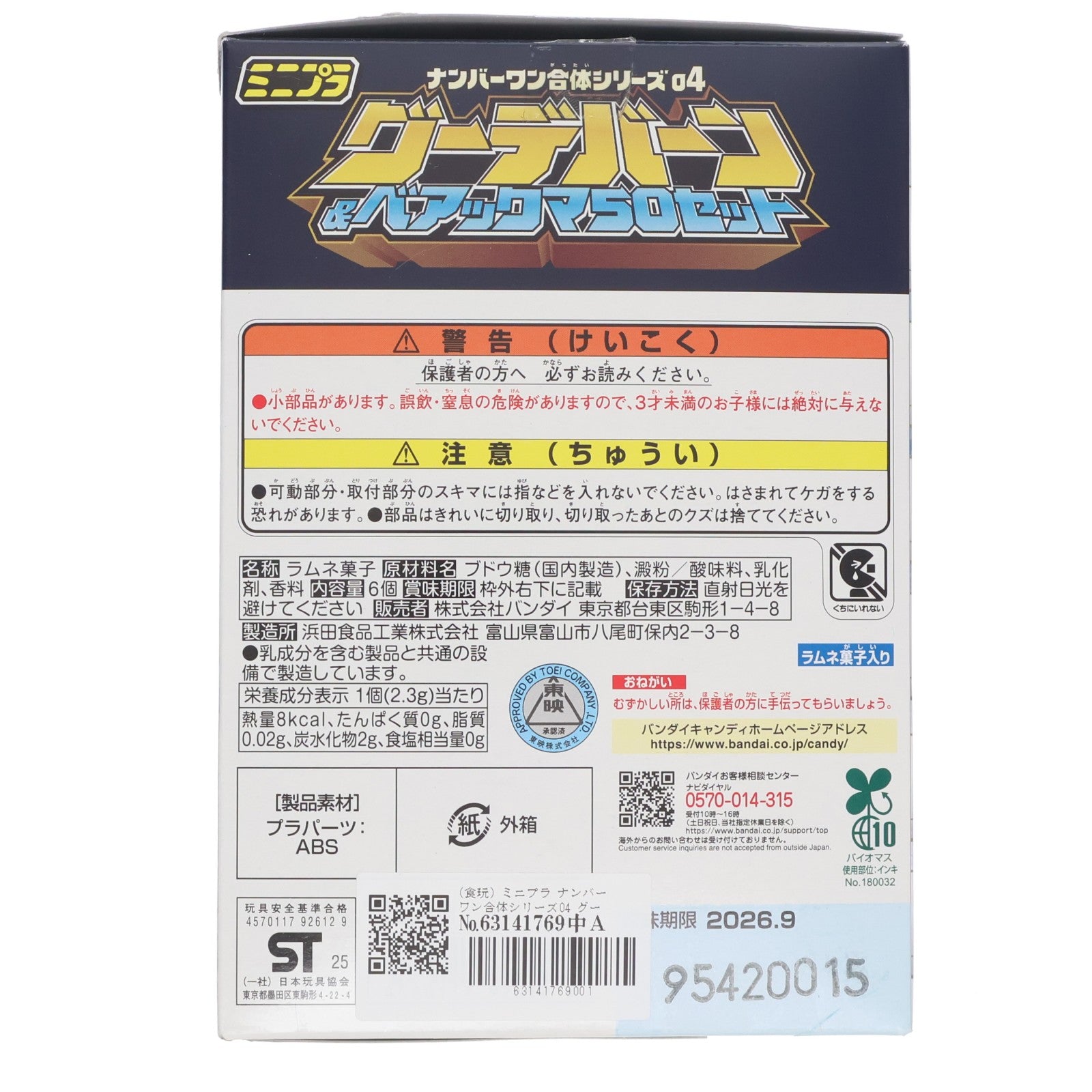 【中古即納】[PTM] (食玩) ミニプラ ナンバーワン合体シリーズ04 グーデバーン&ベアックマ50 セット ナンバーワン戦隊ゴジュウジャー プラモデル バンダイ(20251027)