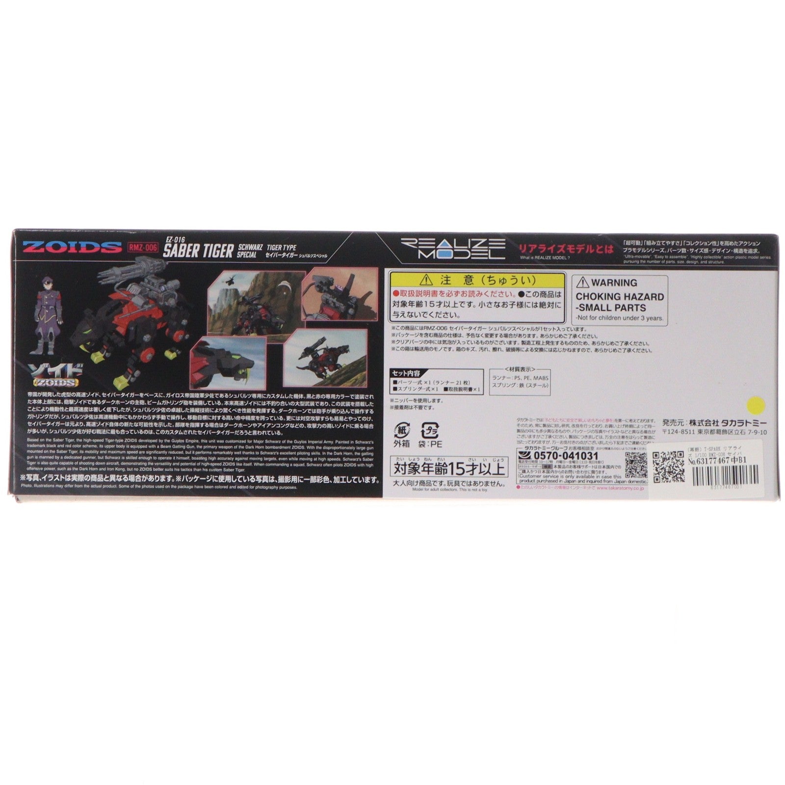 【中古即納】[PTM] (再販) T-SPARK リアライズ 1/100 RMZ-006 セイバータイガー シュバルツ スペシャル ZOIDS(ゾイド) プラモデル タカラトミー(20260711)