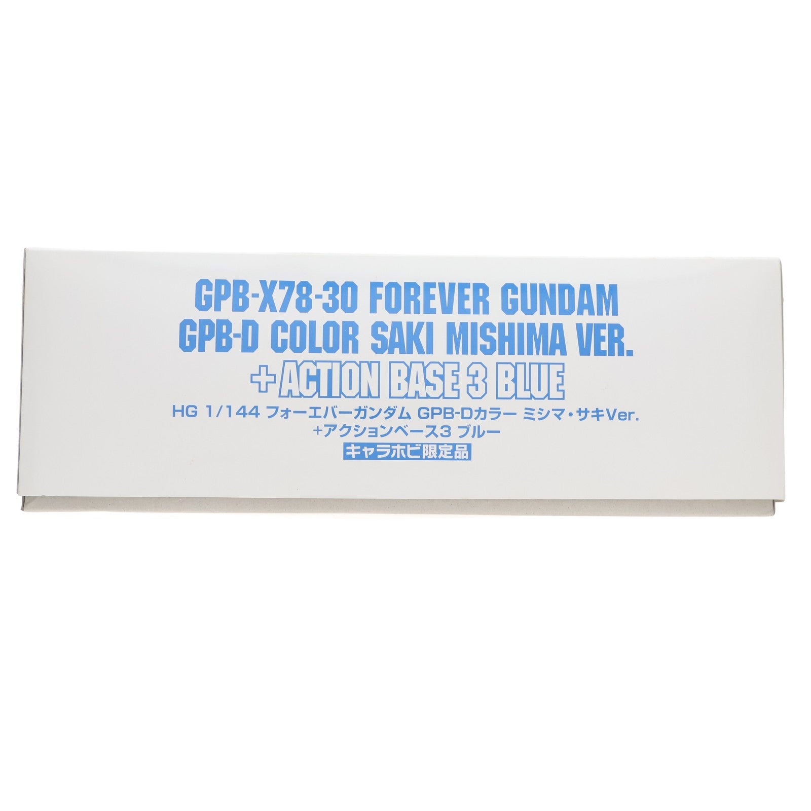 【中古即納】[PTM] キャラホビ2011限定 HG 1/144 フォーエバーガンダム GPB-Dカラー ミシマ・サキ Ver.+アクションベース3 ブルー 模型戦士ガンプラビルダーズビギニングD プラモデル(0172976) バンダイ(20110827)