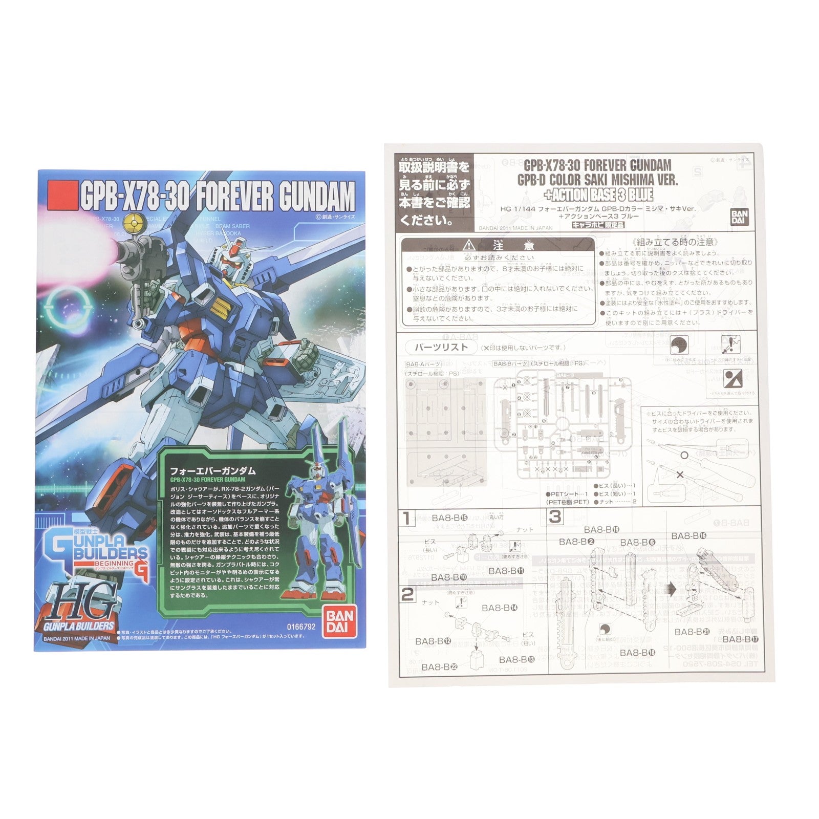 【中古即納】[PTM] キャラホビ2011限定 HG 1/144 フォーエバーガンダム GPB-Dカラー ミシマ・サキ Ver.+アクションベース3 ブルー 模型戦士ガンプラビルダーズビギニングD プラモデル(0172976) バンダイ(20110827)
