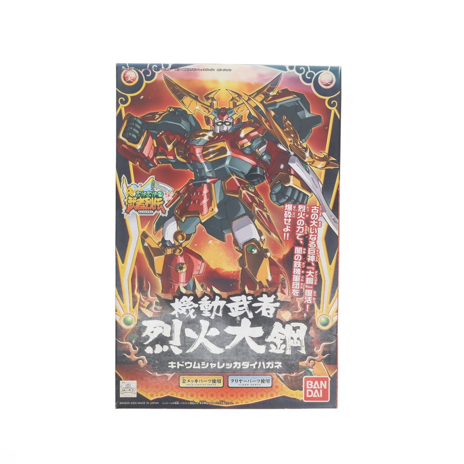 【中古即納】[PTM] SDガンダム BB戦士 283 機動武者烈火大鋼(キドウムシャレッカダイハガネ) SDガンダムフォース絵巻 武者烈伝 武化舞可編 プラモデル(0134119) バンダイ(20050917)