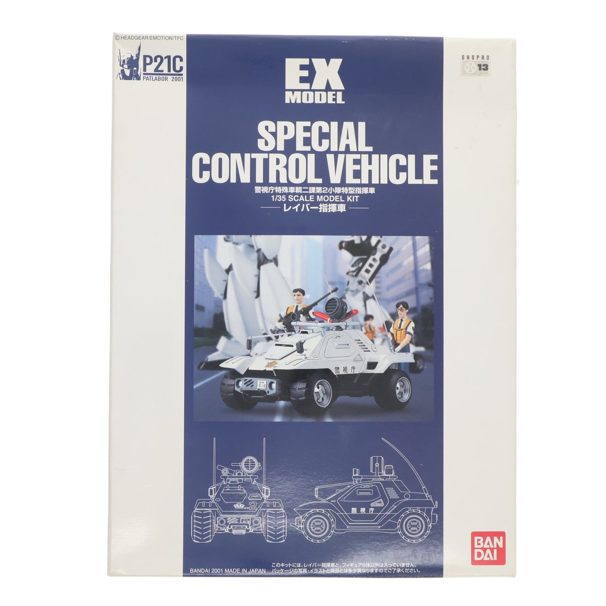 【中古即納】[PTM] EX-MODEL-03 1/35 SPECIAL CONTROL VEHICLE レイバー指揮車 機動警察パトレイバー プラモデル(0104209) バンダイ(20190625)