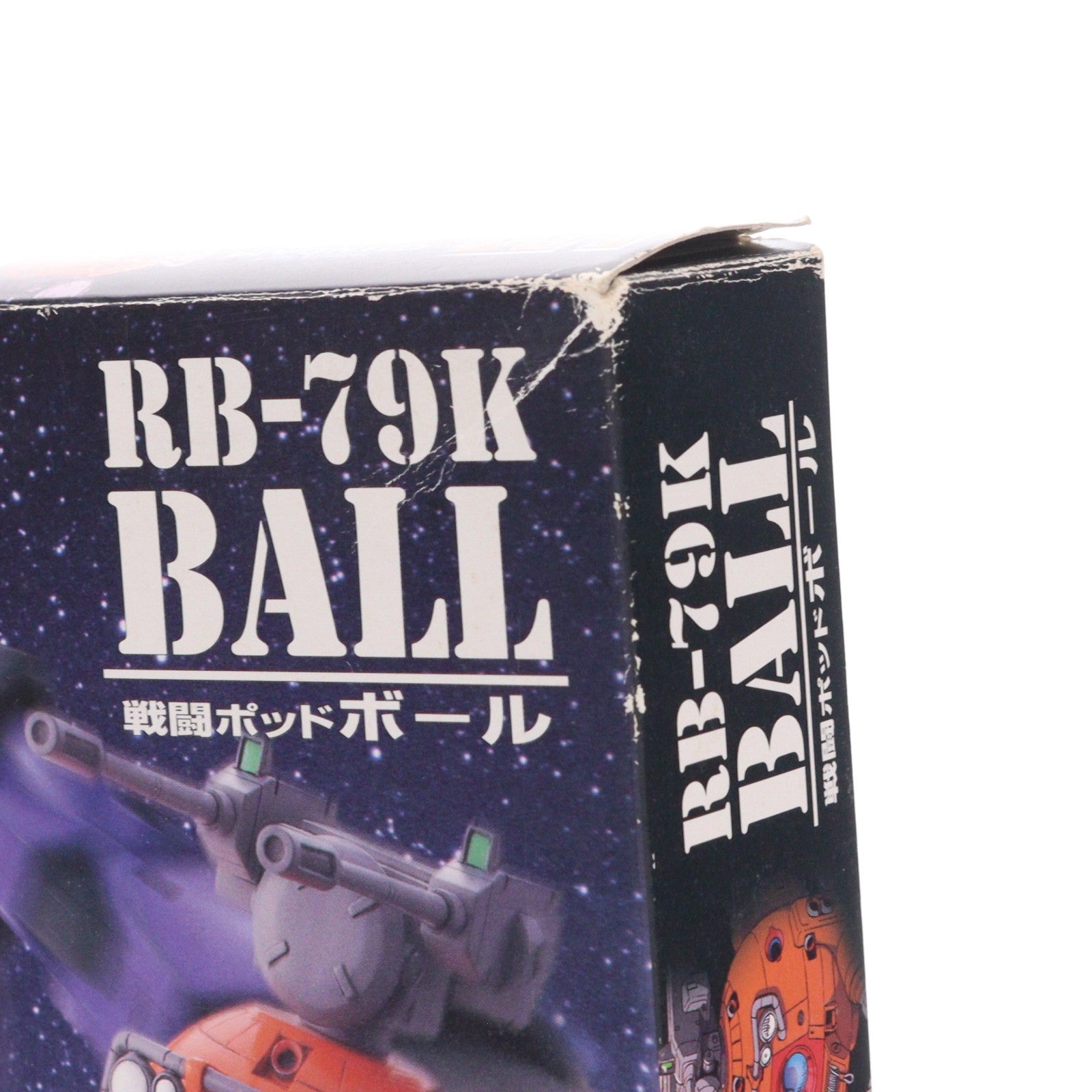 【中古即納】[PTM] 1/144 LM RB-79K 戦闘ポッドボール 機動戦士ガンダム 第08MS小隊 プラモデル(0053286) バンダイ(19960831)