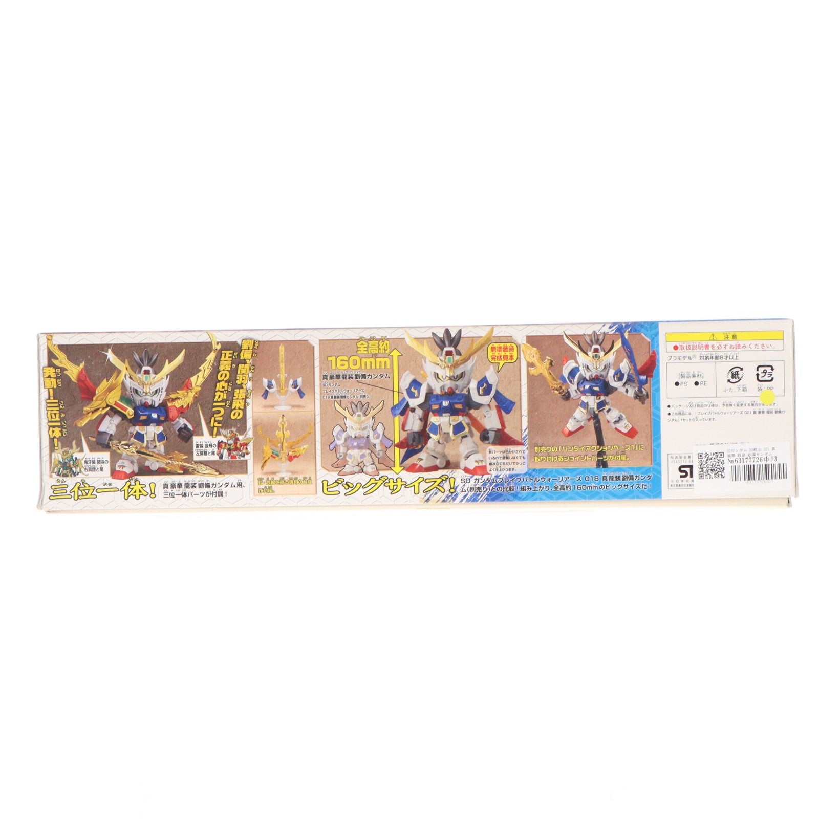 【中古即納】[PTM] SDガンダム BB戦士 021 真 豪華 龍装 劉備ガンダム(りゅうびガンダム) SDガンダム三国伝 Brave Battle Warriors(ブレイブバトルウォーリアーズ) プラモデル(0164579) バンダイ(20161223)