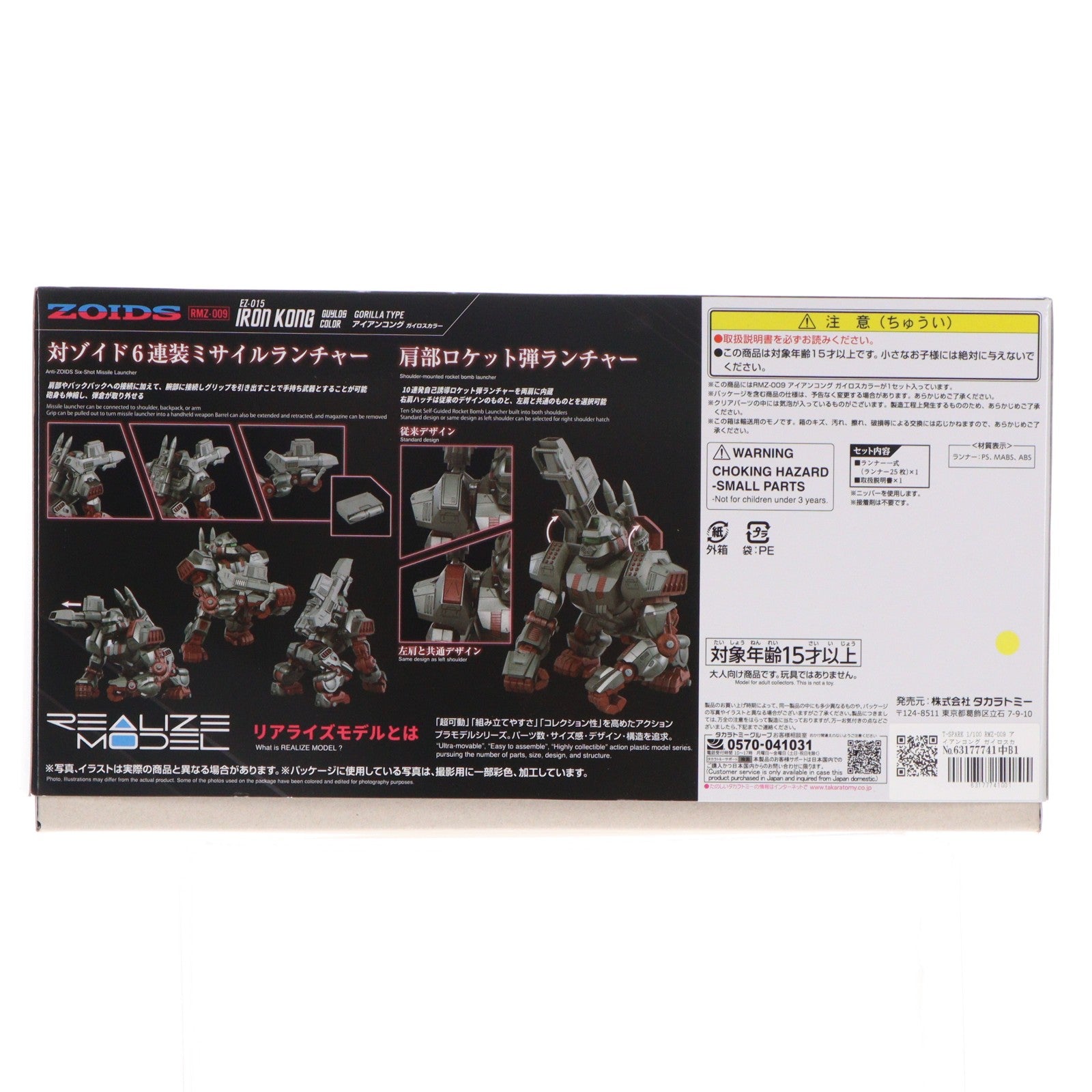 【中古即納】[PTM] T-SPARK 1/100 RMZ-009 アイアンコング ガイロスカラー ZOIDS(ゾイド) プラモデル タカラトミー(20251129)