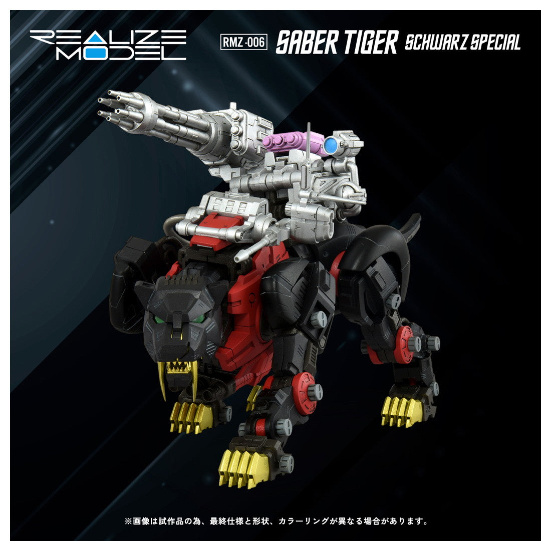 【中古即納】[PTM] (再販) T-SPARK リアライズ 1/100 RMZ-006 セイバータイガー シュバルツ スペシャル ZOIDS(ゾイド) プラモデル タカラトミー(20260711)