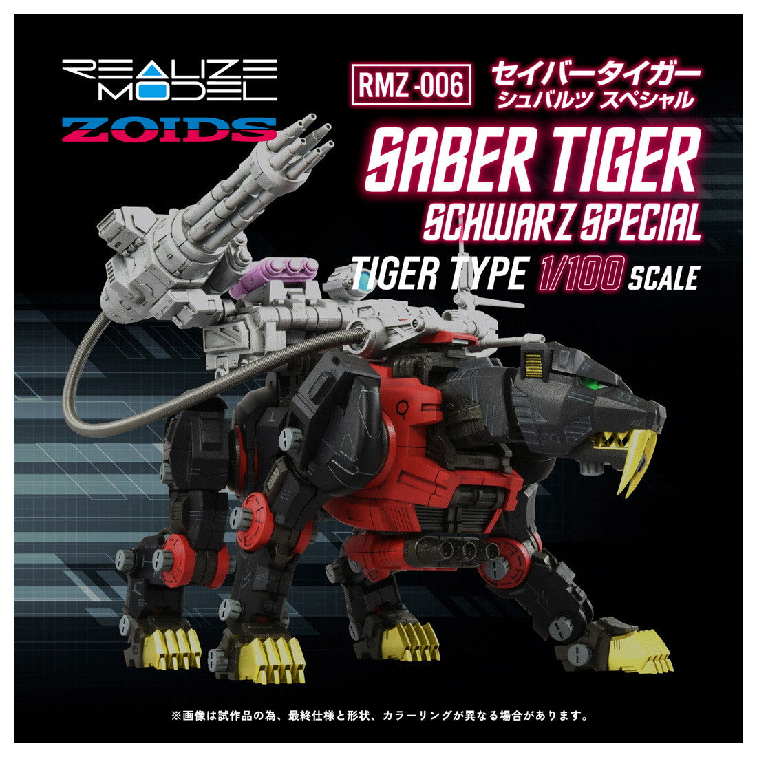 【中古即納】[PTM] (再販) T-SPARK リアライズ 1/100 RMZ-006 セイバータイガー シュバルツ スペシャル ZOIDS(ゾイド) プラモデル タカラトミー(20260711)