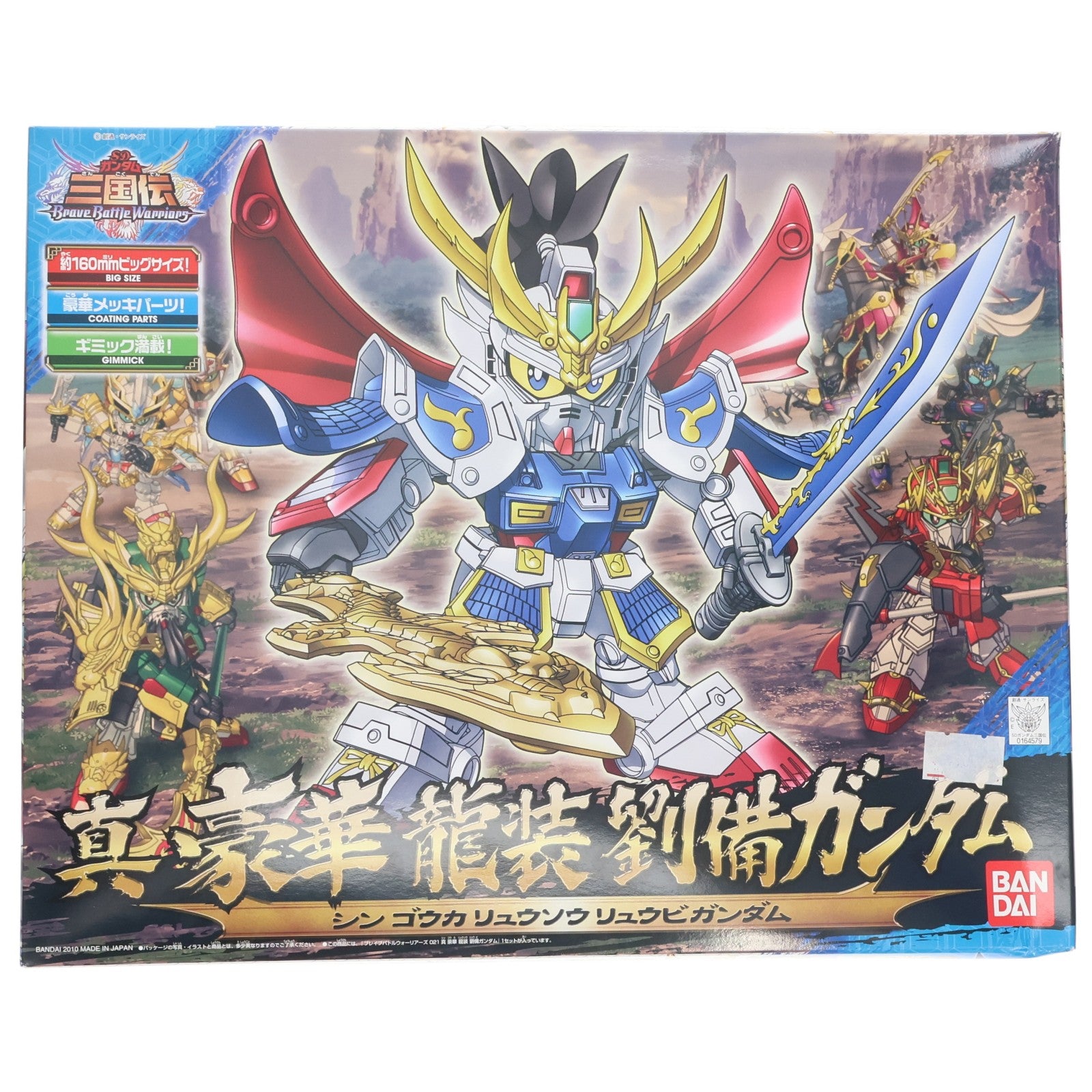 【中古即納】[PTM] SDガンダム BB戦士 021 真 豪華 龍装 劉備ガンダム(りゅうびガンダム) SDガンダム三国伝 Brave Battle Warriors(ブレイブバトルウォーリアーズ) プラモデル(0164579) バンダイ(20161223)