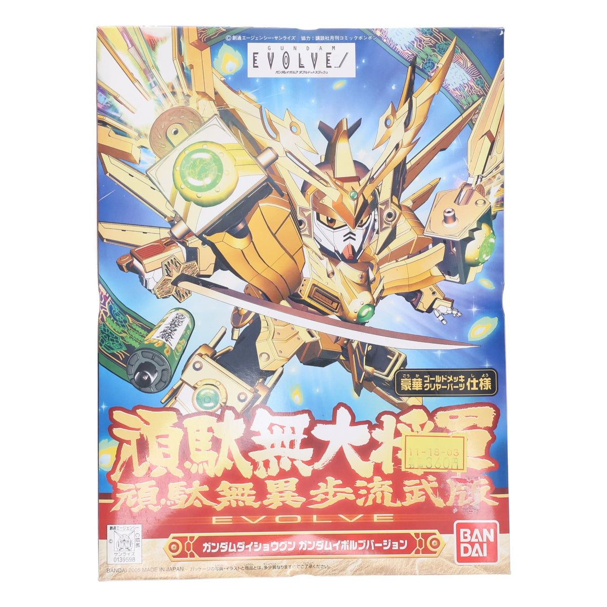 【中古即納】[PTM] SDガンダム BB戦士 286 頑駄無大将軍(頑駄無異歩流武版)(ガンダムダイショウグン ガンダムイボルブ版) GUNDAM EVOLVE プラモデル(0139598) バンダイ(20051210)