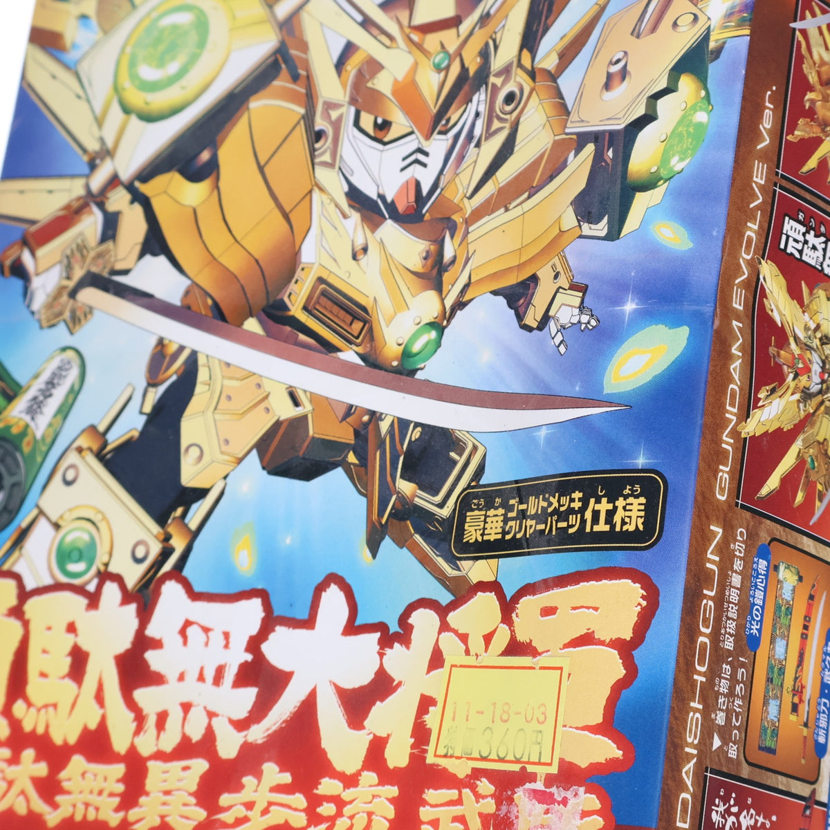 【中古即納】[PTM] SDガンダム BB戦士 286 頑駄無大将軍(頑駄無異歩流武版)(ガンダムダイショウグン ガンダムイボルブ版) GUNDAM EVOLVE プラモデル(0139598) バンダイ(20051210)