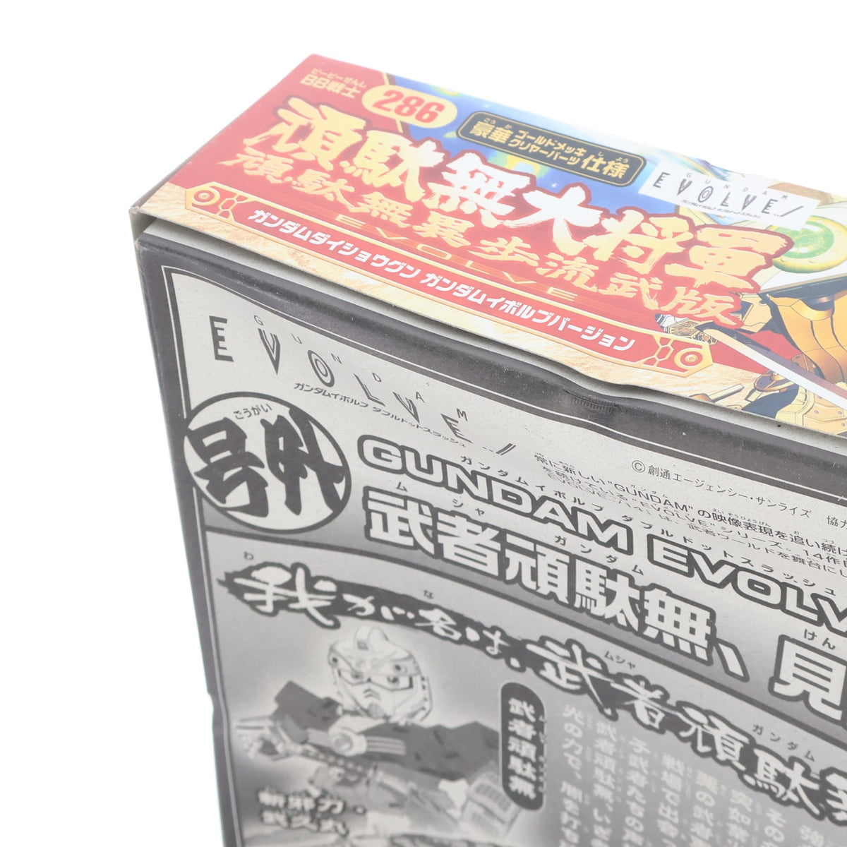 【中古即納】[PTM] SDガンダム BB戦士 286 頑駄無大将軍(頑駄無異歩流武版)(ガンダムダイショウグン ガンダムイボルブ版) GUNDAM EVOLVE プラモデル(0139598) バンダイ(20051210)