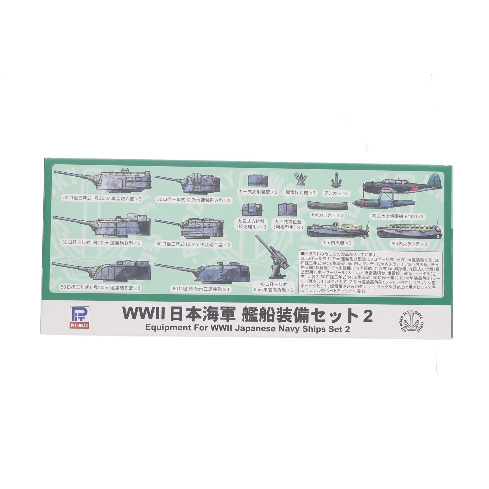 【中古即納】[PTM] 1/700 WWII 日本海軍 艦船装備セット 2 プラモデル用アクセサリ(E05) ピットロード(20210317)