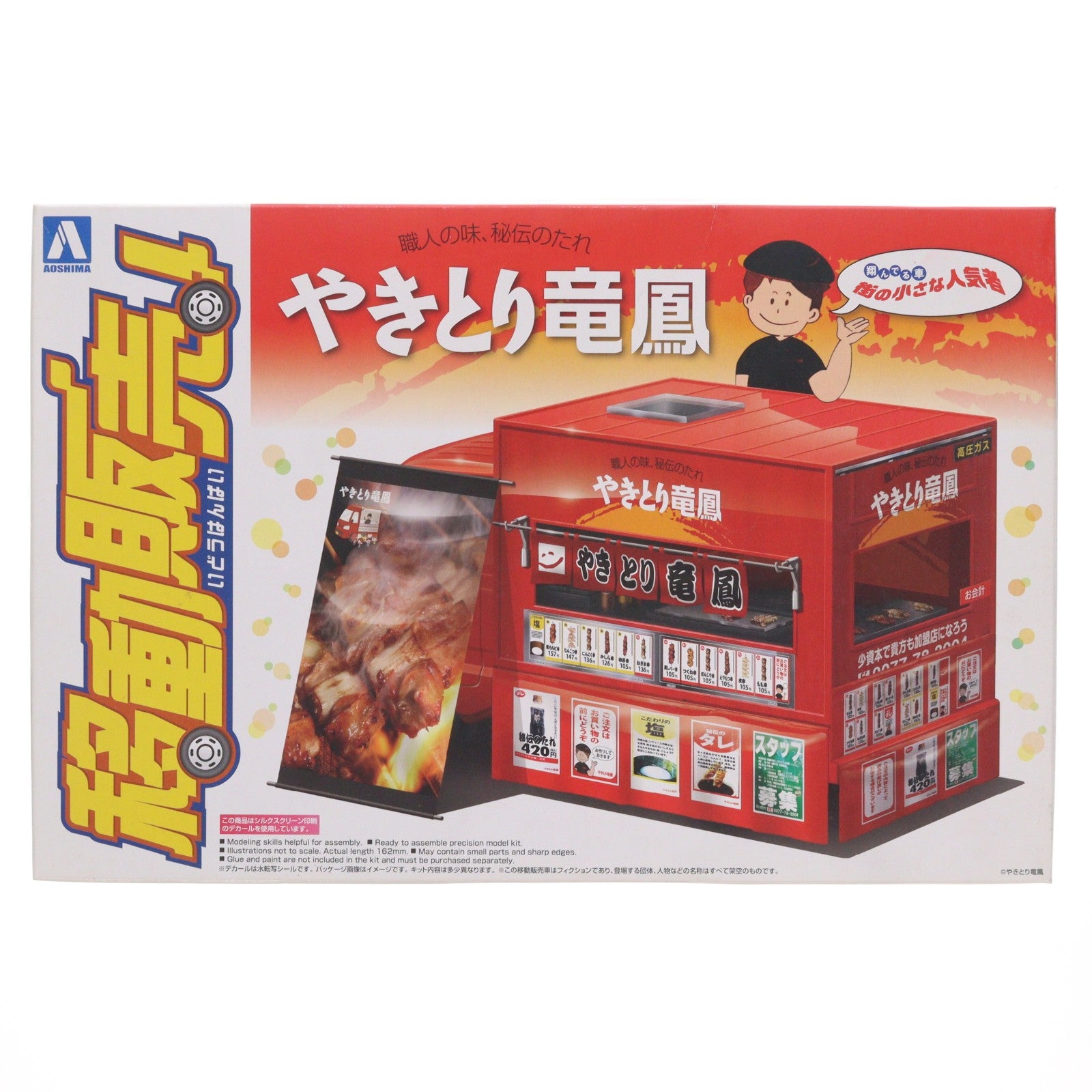【中古即納】[PTM] 移動販売シリーズ No.4 1/24 やきとり 竜鳳 プラモデル(009239) アオシマ(20131101)
