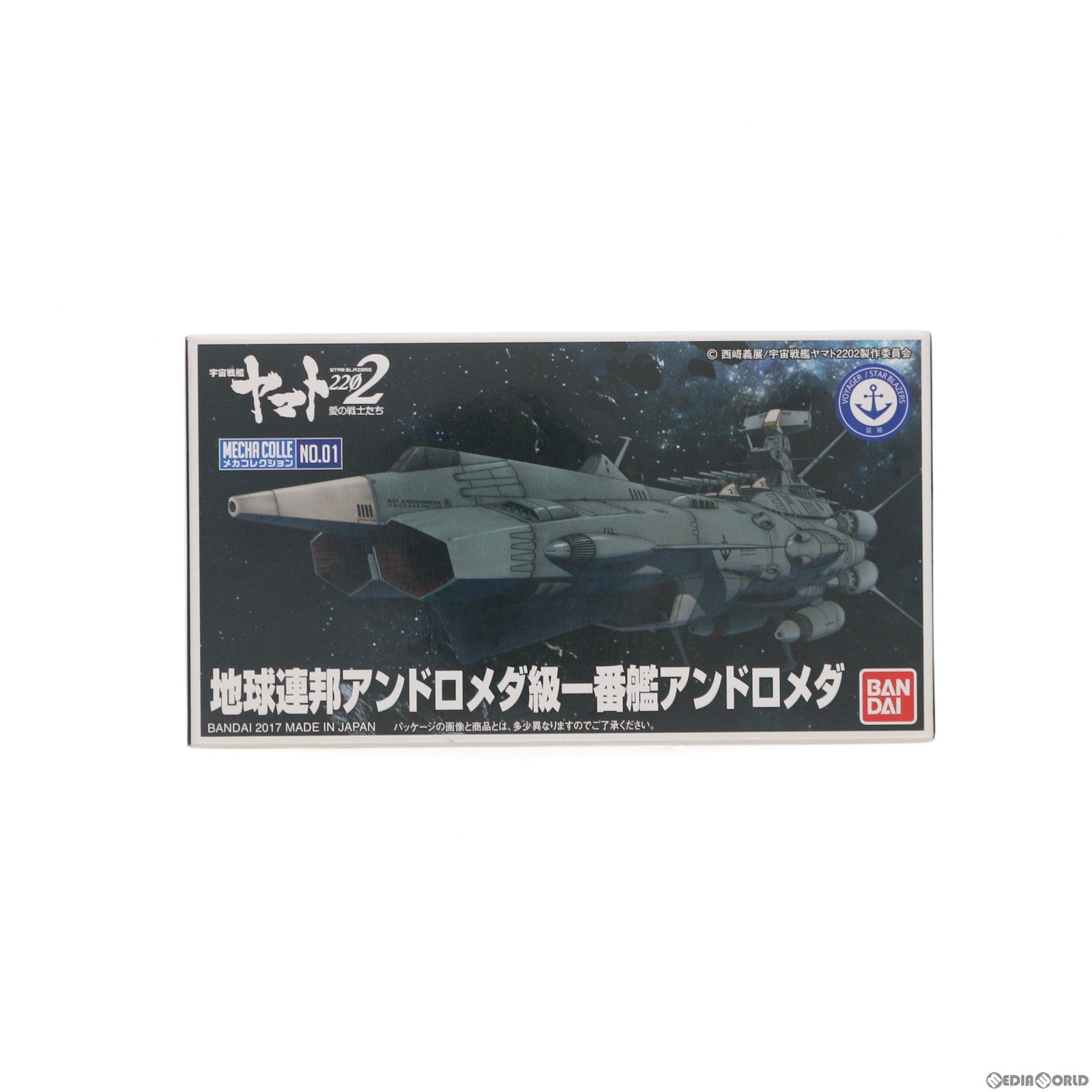【中古即納】[PTM] 地球連邦 アンドロメダ級 一番艦 アンドロメダ 宇宙戦艦ヤマト2202 愛の戦士たち メカコレクション プラモデル バンダイ(20200930)
