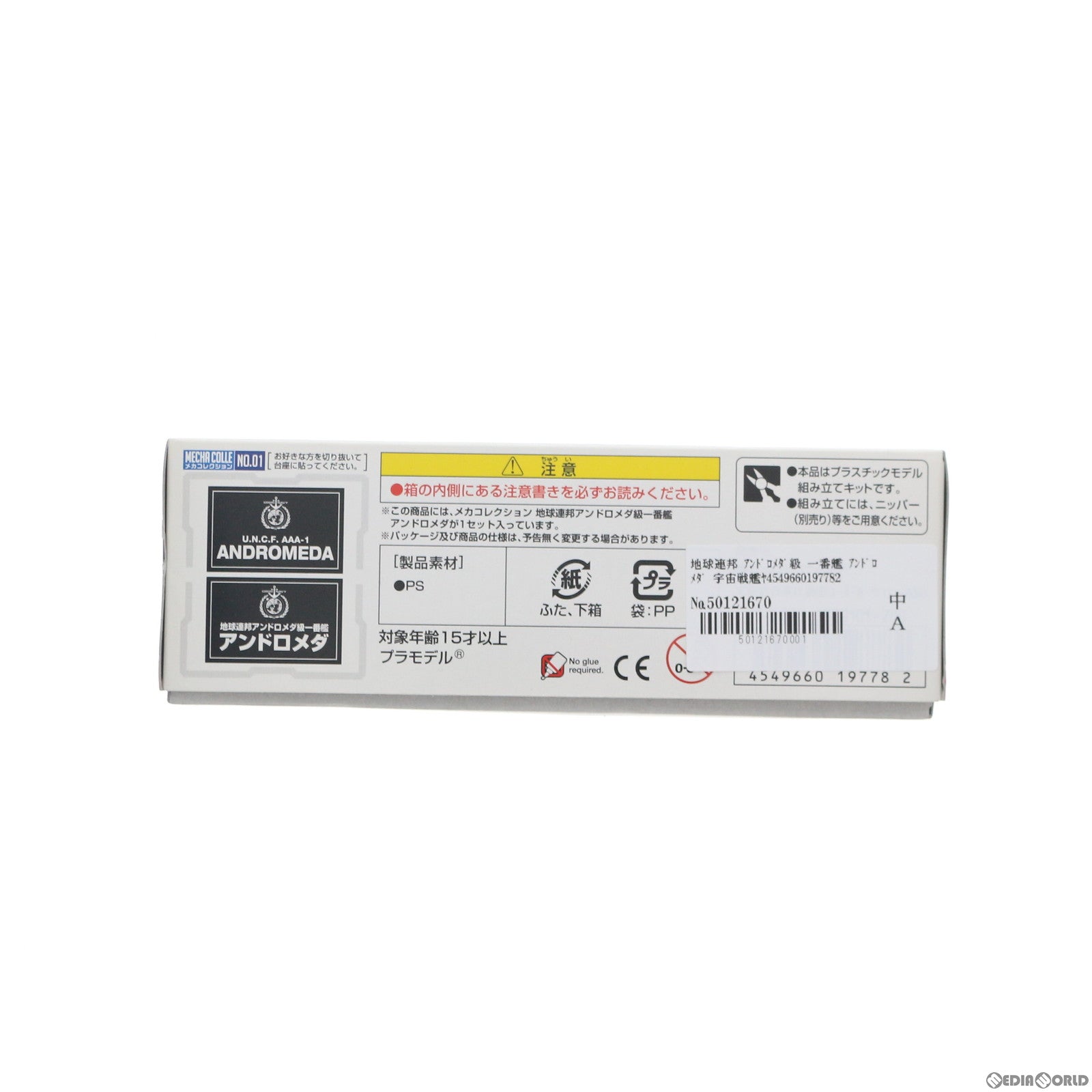 【中古即納】[PTM] 地球連邦 アンドロメダ級 一番艦 アンドロメダ 宇宙戦艦ヤマト2202 愛の戦士たち メカコレクション プラモデル バンダイ(20200930)