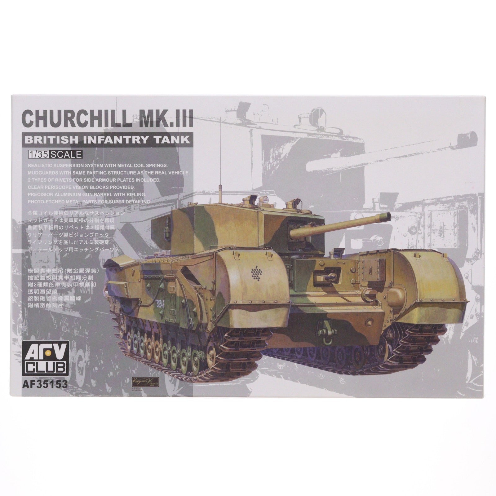 【中古即納】[PTM] 1/35 チャーチル歩兵戦車 Mk.3 プラモデル(AF35153) AFVクラブ(20120114)