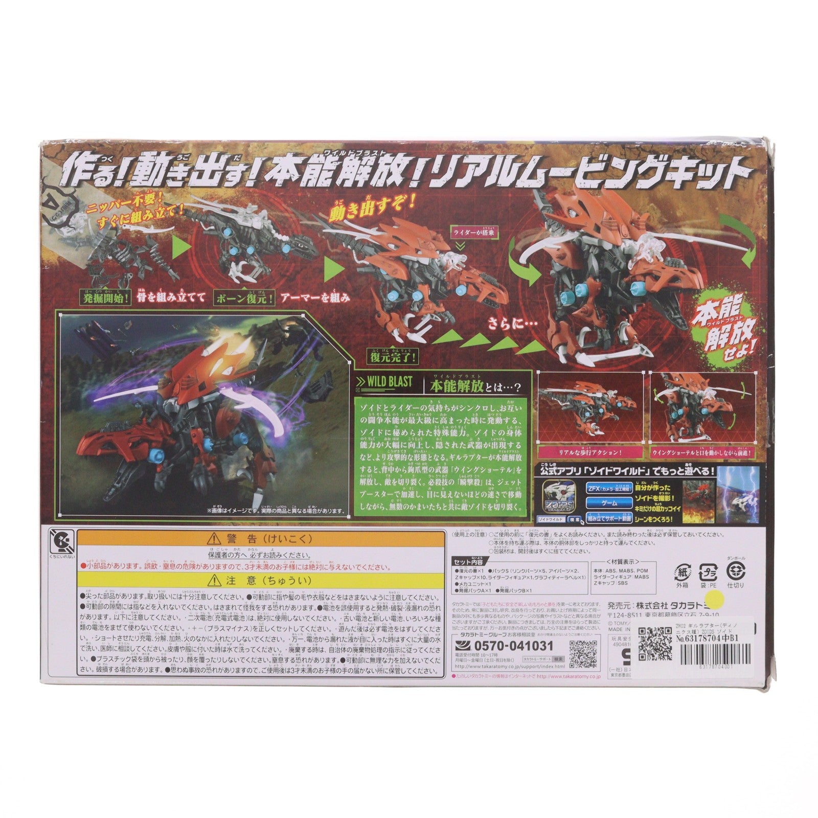 【中古即納】[PTM] ZW02 ギルラプター(ディノニクス種) ZOIDS ゾイドワイルド プラモデル タカラトミー(20180623)