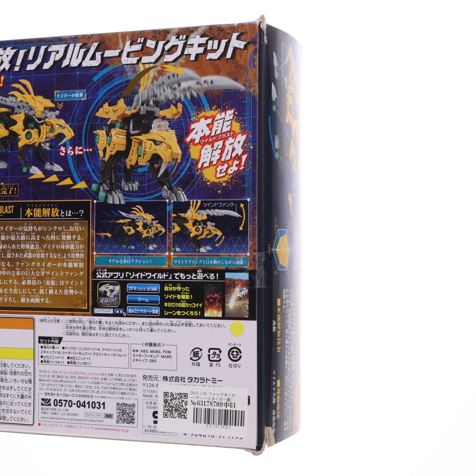【中古即納】[PTM] ZW19 1/35 ファングタイガー(サーベルタイガー種) ZOIDS ゾイドワイルド プラモデル タカラトミー(20190126)