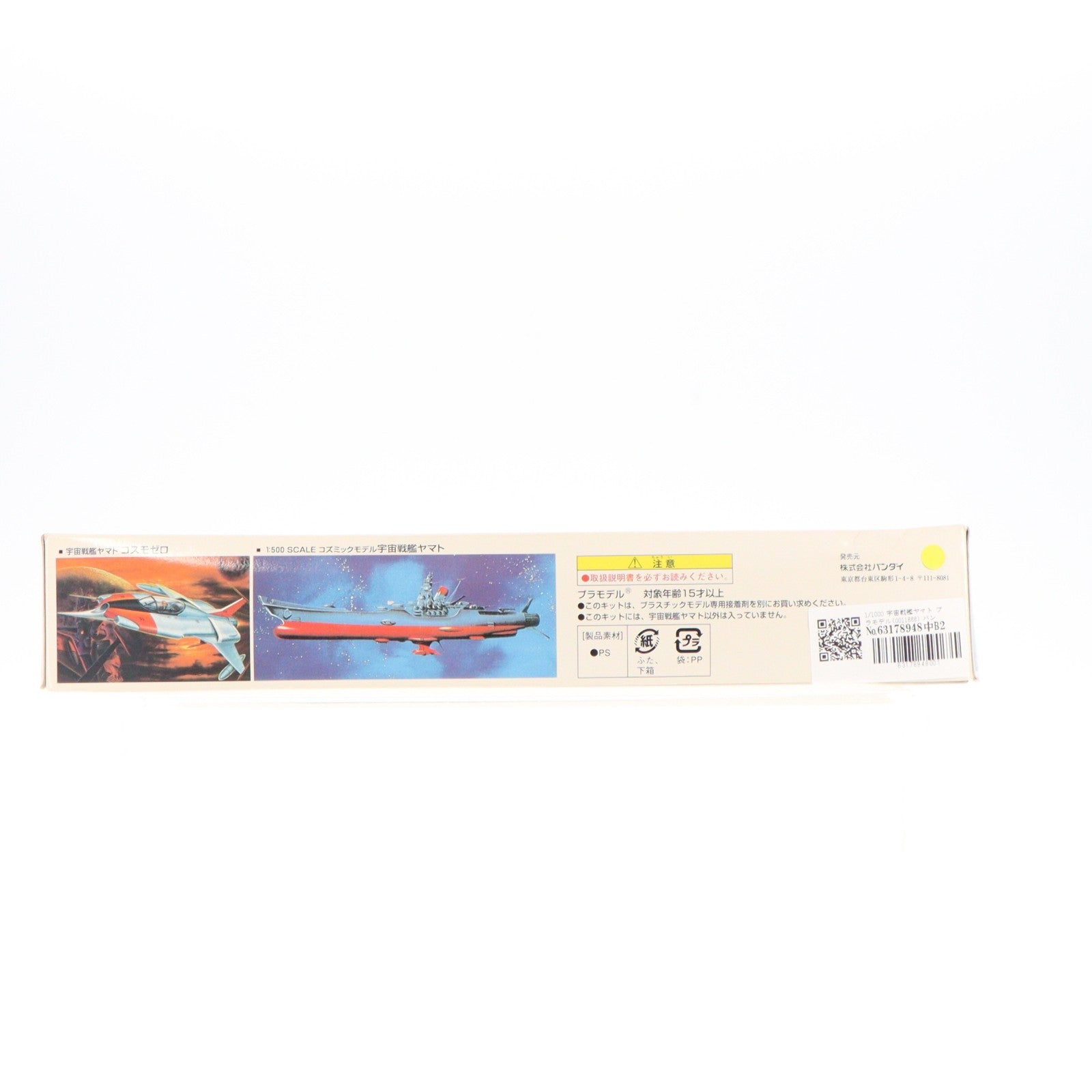 【中古即納】[PTM] 1/1000 宇宙戦艦ヤマト プラモデル(0011666) バンダイ(20000530)