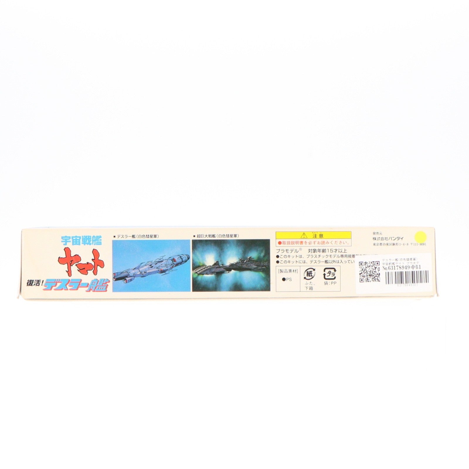 【中古即納】[PTM] デスラー艦(白色彗星軍) 宇宙戦艦ヤマト プラモデル バンダイ(20000529)