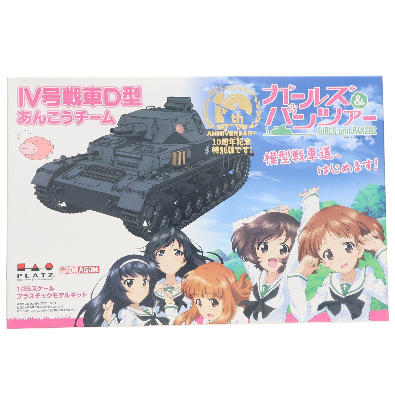 【中古即納】[PTM] 1/35 IV号戦車D型 あんこうチーム 10周年記念特別版です! ガールズ&パンツァー プラモデル(GP-74) プラッツ/DRAGON(ドラゴン)(20220731)