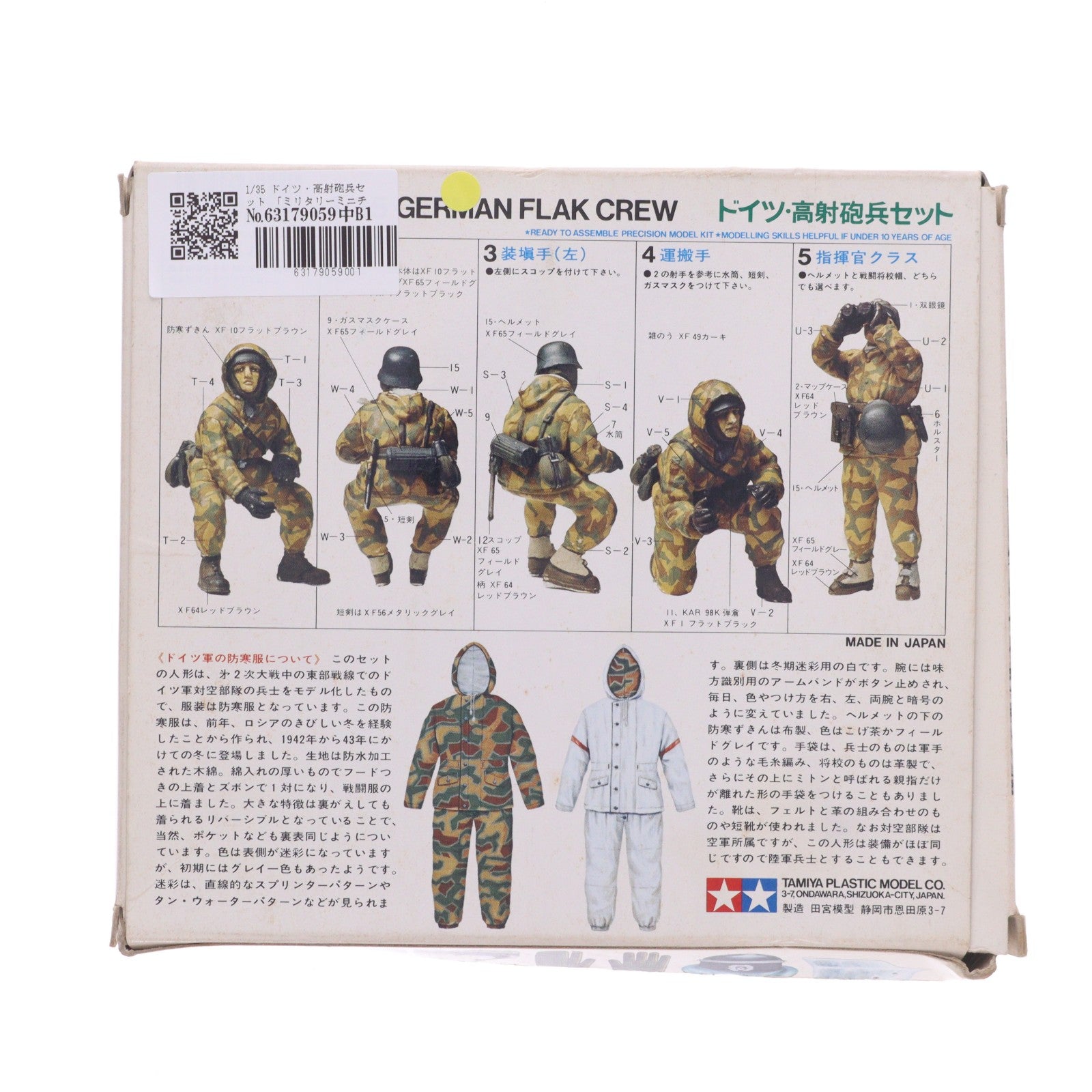 【中古即納】[PTM] ミリタリーミニチュアシリーズ No.94 1/35 ドイツ・高射砲兵セット 定価250円版 プラモデル(35094) タミヤ(19991231)
