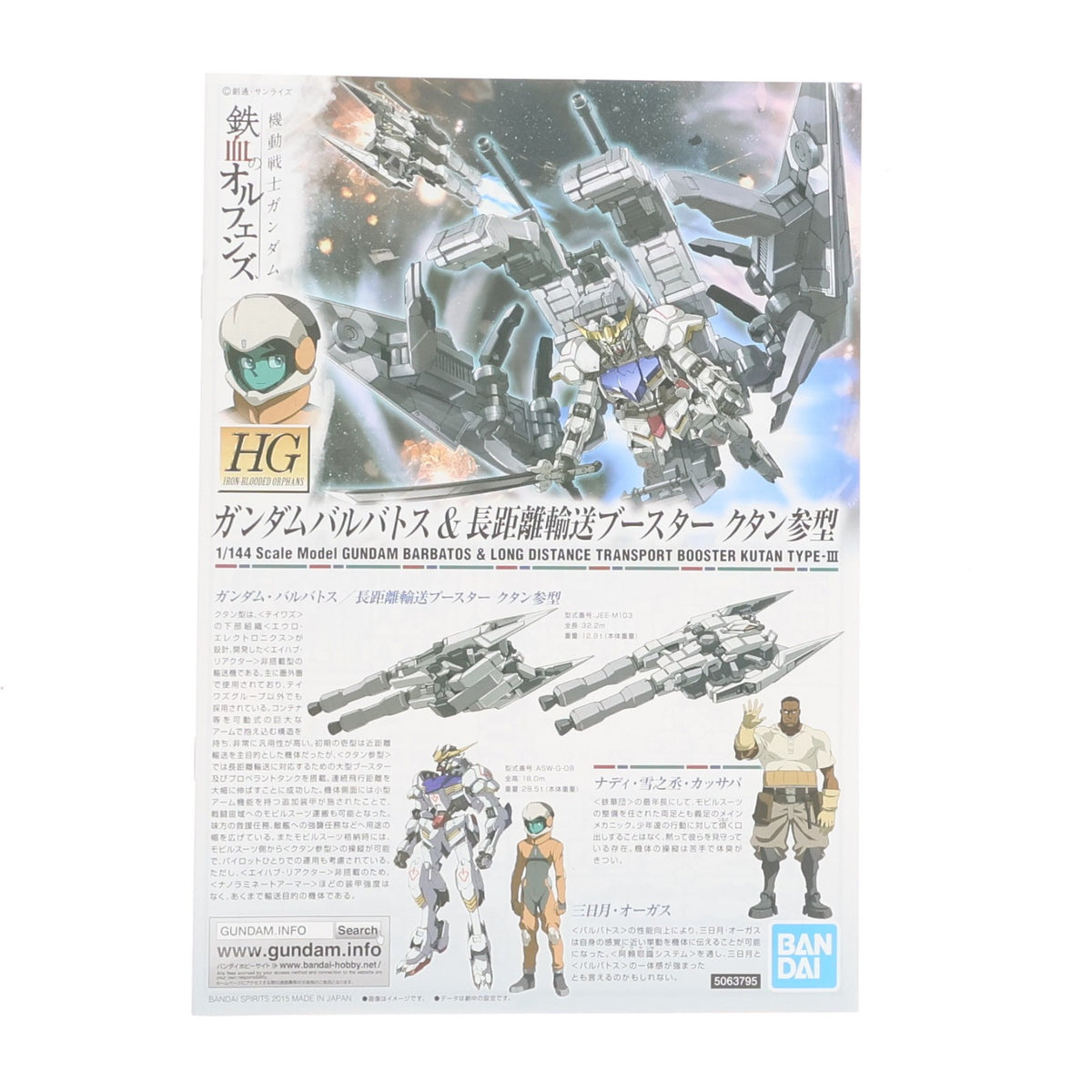 【中古即納】[PTM] (再販) HG 1/144 ASW-G-08 ガンダムバルバトス&長距離輸送ブースター クタン参型 機動戦士ガンダム 鉄血のオルフェンズ プラモデル(5063795) バンダイスピリッツ(20241002)
