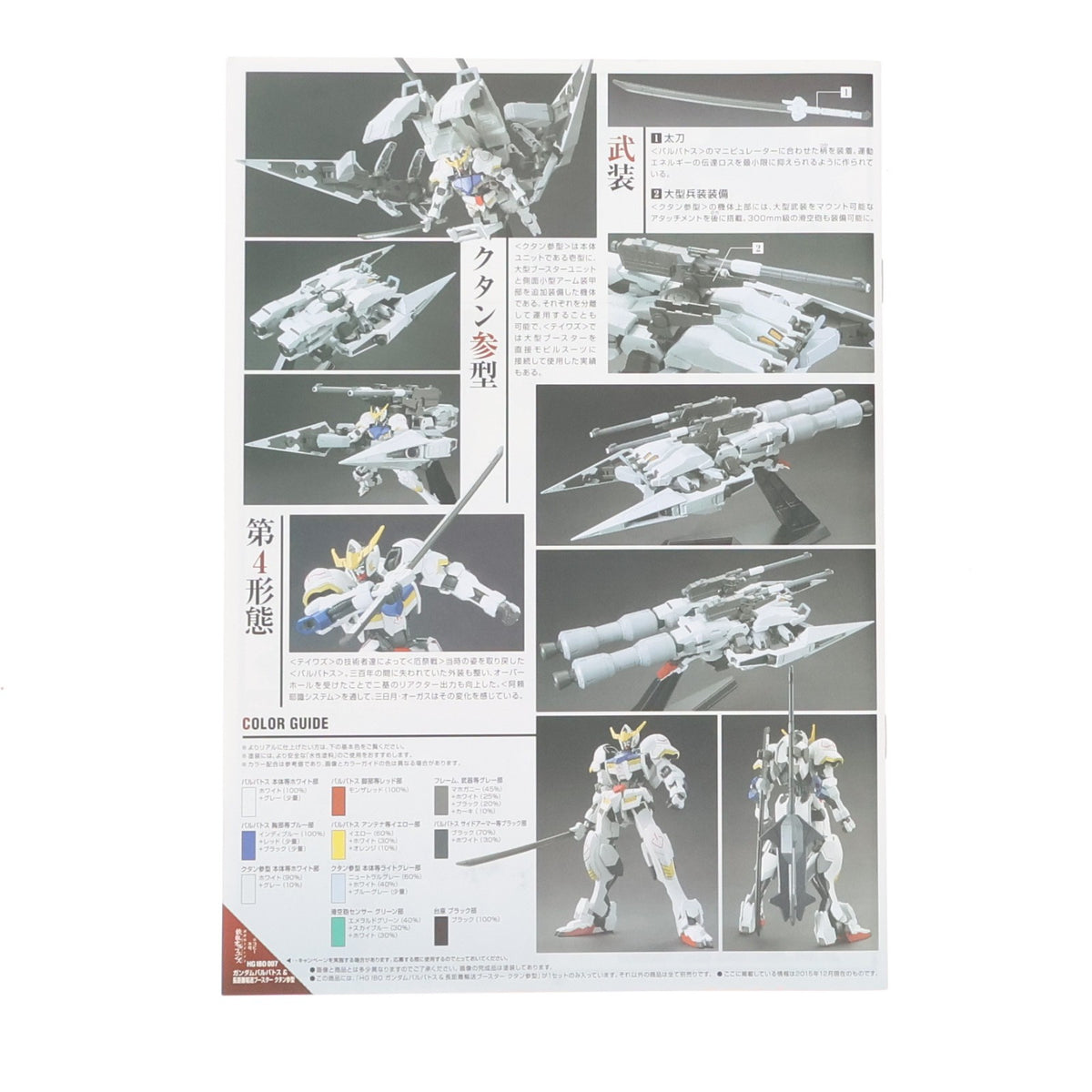 【中古即納】[PTM] (再販) HG 1/144 ASW-G-08 ガンダムバルバトス&長距離輸送ブースター クタン参型 機動戦士ガンダム 鉄血のオルフェンズ プラモデル(5063795) バンダイスピリッツ(20241002)