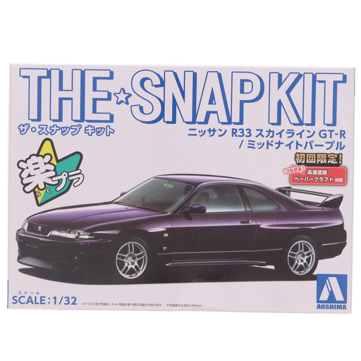 【中古即納】[PTM] 初回生産特典付属 ザ・スナップキットシリーズ No.15-A 1/32 ニッサン R33スカイラインGT-R(ミッドナイトパープル) プラモデル(064542) アオシマ(20221123)