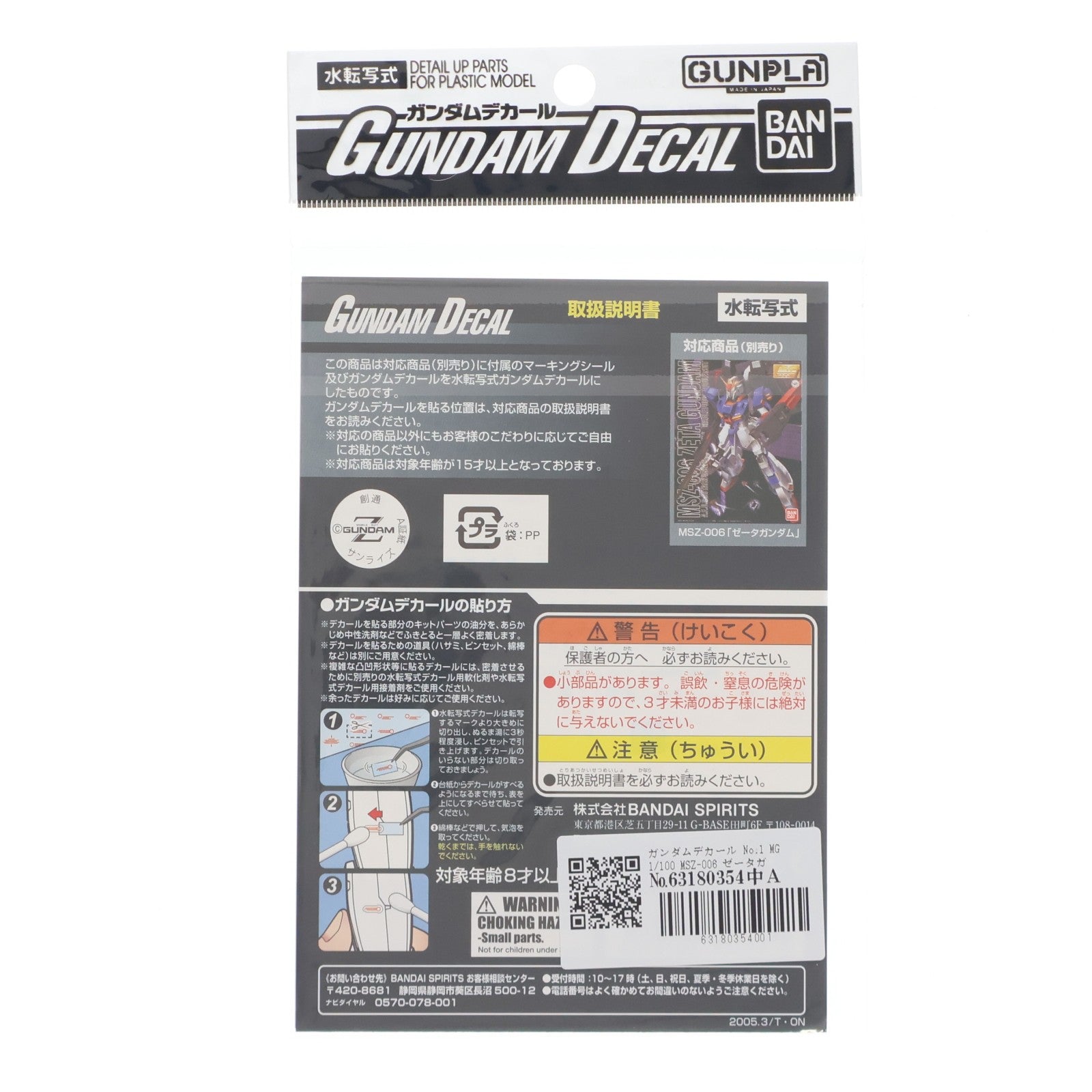 【中古即納】[PTM] ガンダムデカール No.1 MG 1/100 MSZ-006 ゼータガンダム用 機動戦士Zガンダム プラモデル用アクセサリ(0134095) バンダイスピリッツ(20191231)