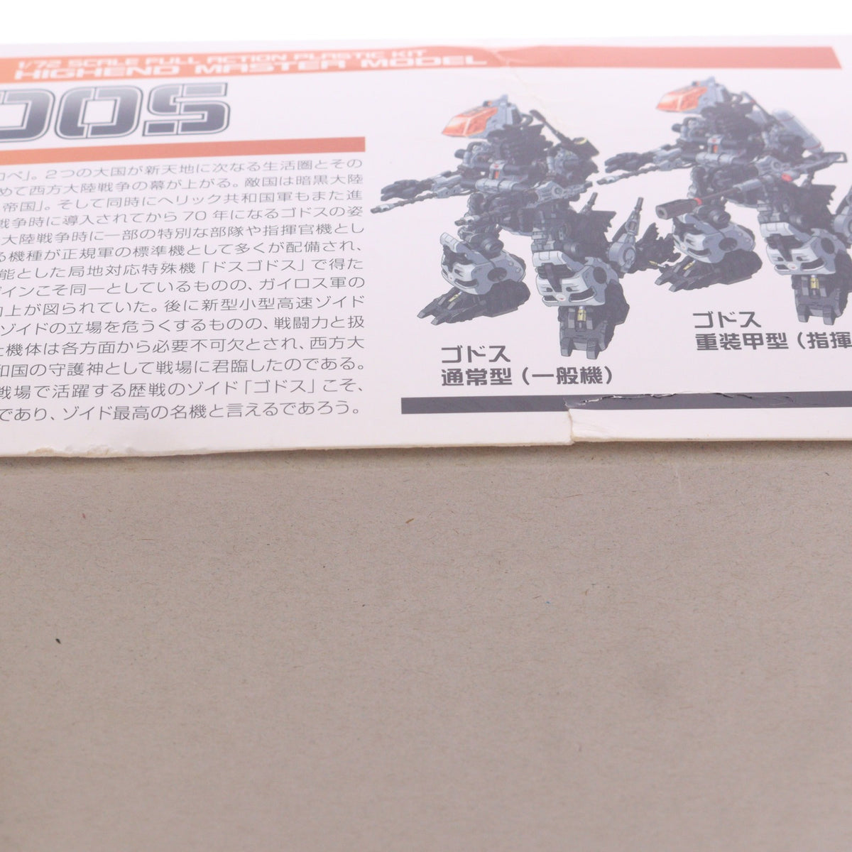 【中古即納】[PTM] HMM 028 1/72 RZ-014 ゴドス ZOIDS(ゾイド) プラモデル用アクセサリ コトブキヤ(20111130)