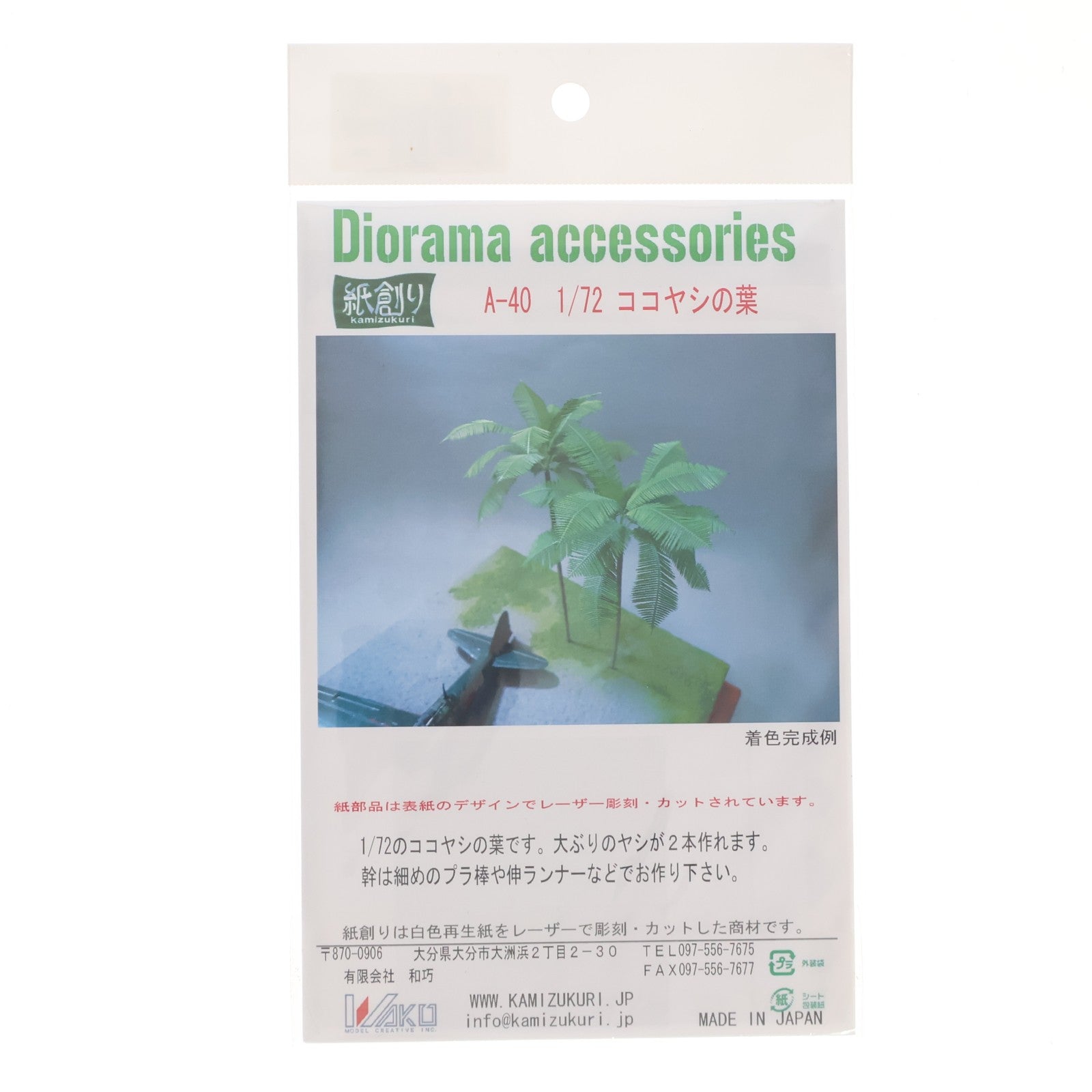 【中古即納】[PTM] ジオラマアクセサリー 1/72 ヤシの葉 プラモデル用アクセサリ(A-40) 和巧(紙創り)(20160731)