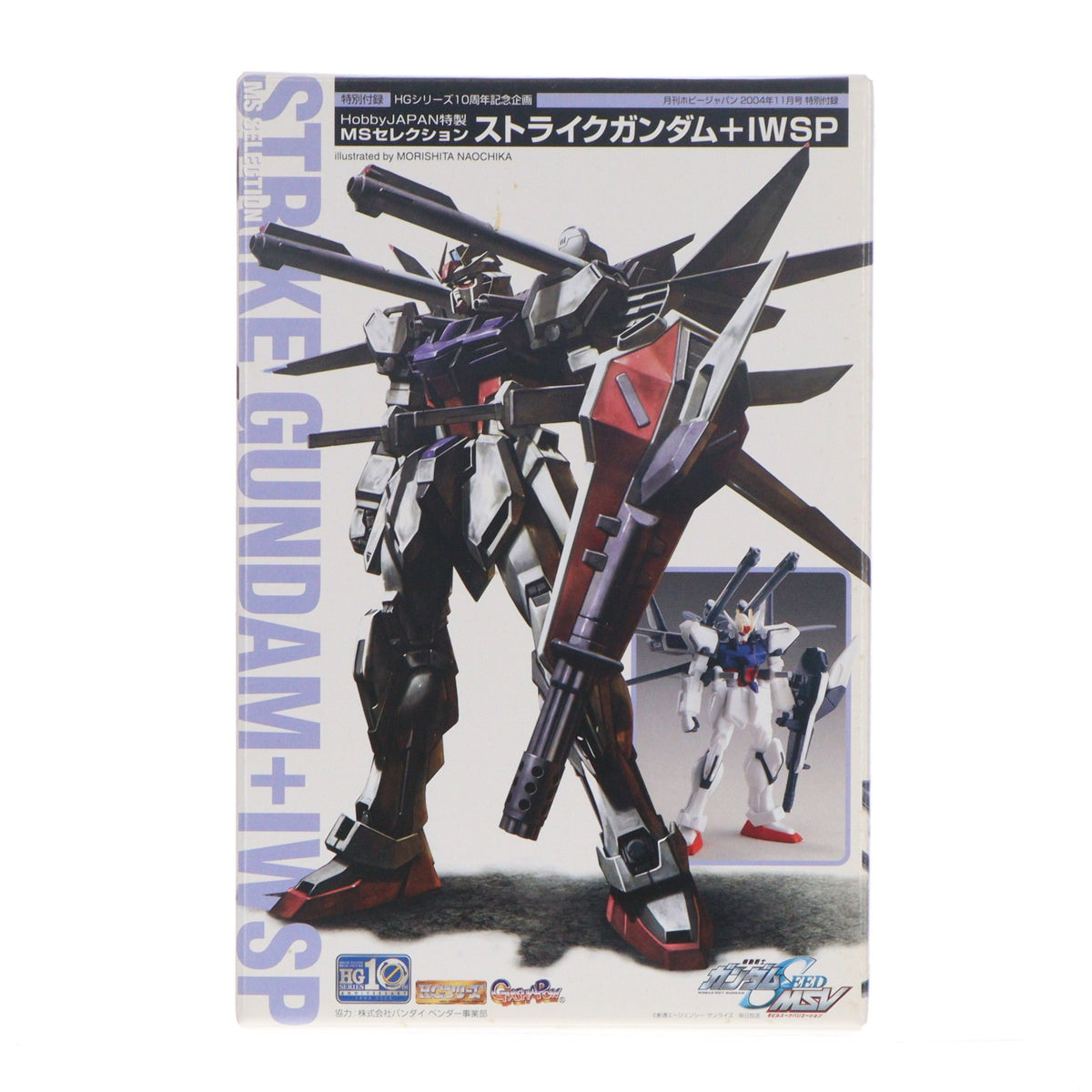 【中古即納】[PTM] (プラモデル単品) ストライクガンダム+IWSP MSセレクション HGシリーズ10周年記念企画 月刊ホビージャパン2004年11月号付録 機動戦士ガンダムSEED(シード) MSV プラモデル バンダイ(20040925)