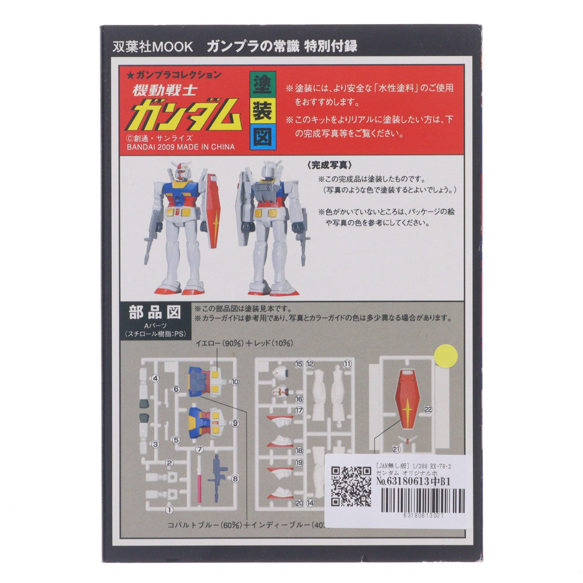 【中古即納】[PTM] (プラモデル単品) 1/288 RX-78-2 ガンダム オリジナルホワイトver. ガンプラの常識 第1次ガンダムブーム編 特別付録 機動戦士ガンダム プラモデル バンダイ/双葉社(20091104)