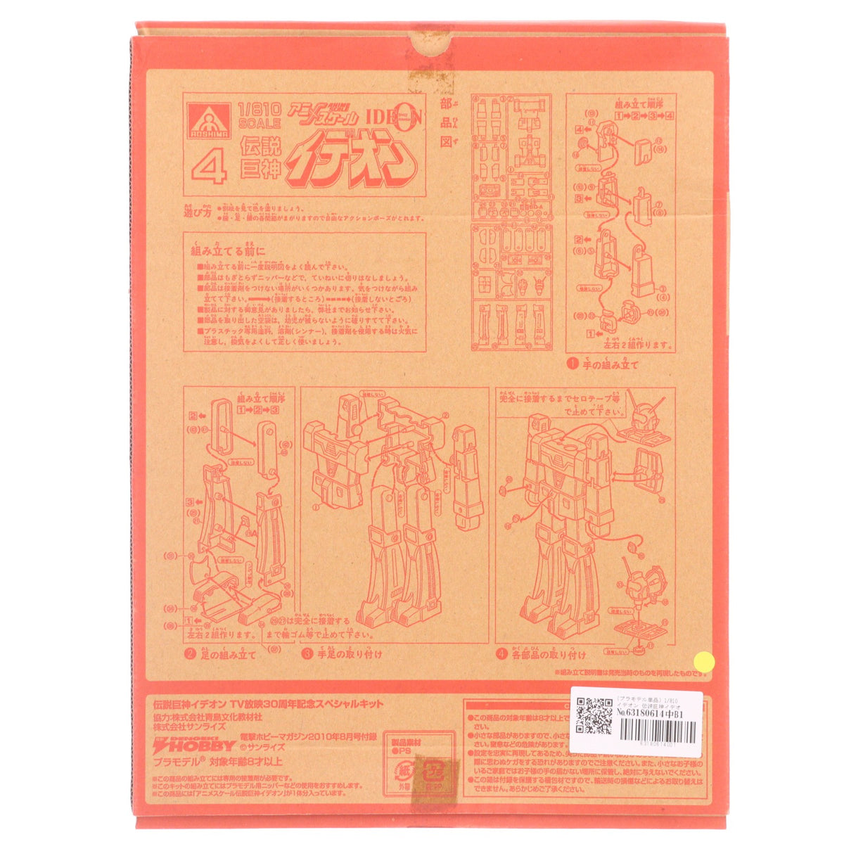 【中古即納】[PTM] (プラモデル単品) 1/810 イデオン 伝説巨神イデオン TV放映30周年記念スペシャルキット 電撃ホビーマガジン2010年8月号付録 プラモデル アオシマ(20100625)