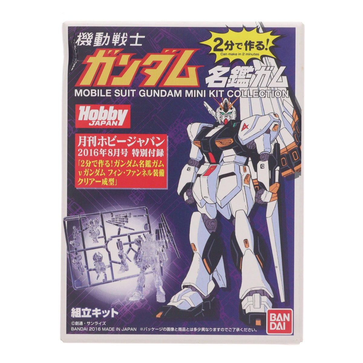 【中古即納】[PTM] (食玩) RX-93 vガンダム フィン・ファンネル装備クリアーVer. 月刊ホビージャパン 2016年8月号 特別付録 2分で作る!ガンダム名鑑ガム プラモデル バンダイ(20160625)
