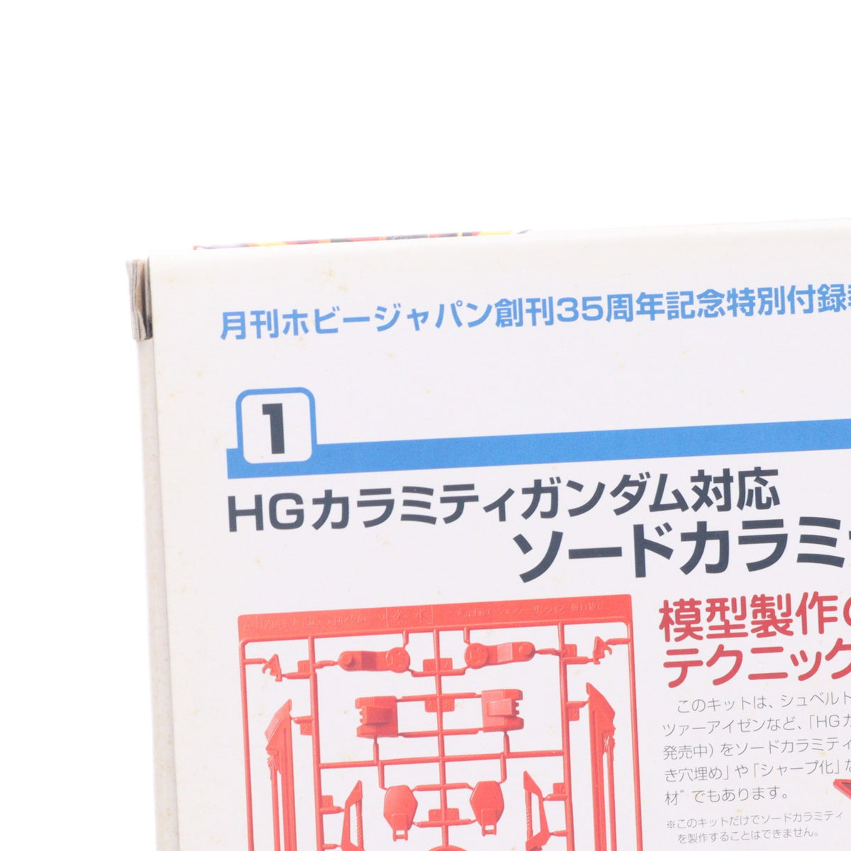 【中古即納】[PTM] (アクセサリ単品) HG 1/144 GAT-X131 カラミティガンダム対応 ソードカラミティ改造キット ホビージャパン2004年10月号付録 機動戦士ガンダムSEED(シード) MSV プラモデル用アクセサリ バンダイ(20041031)