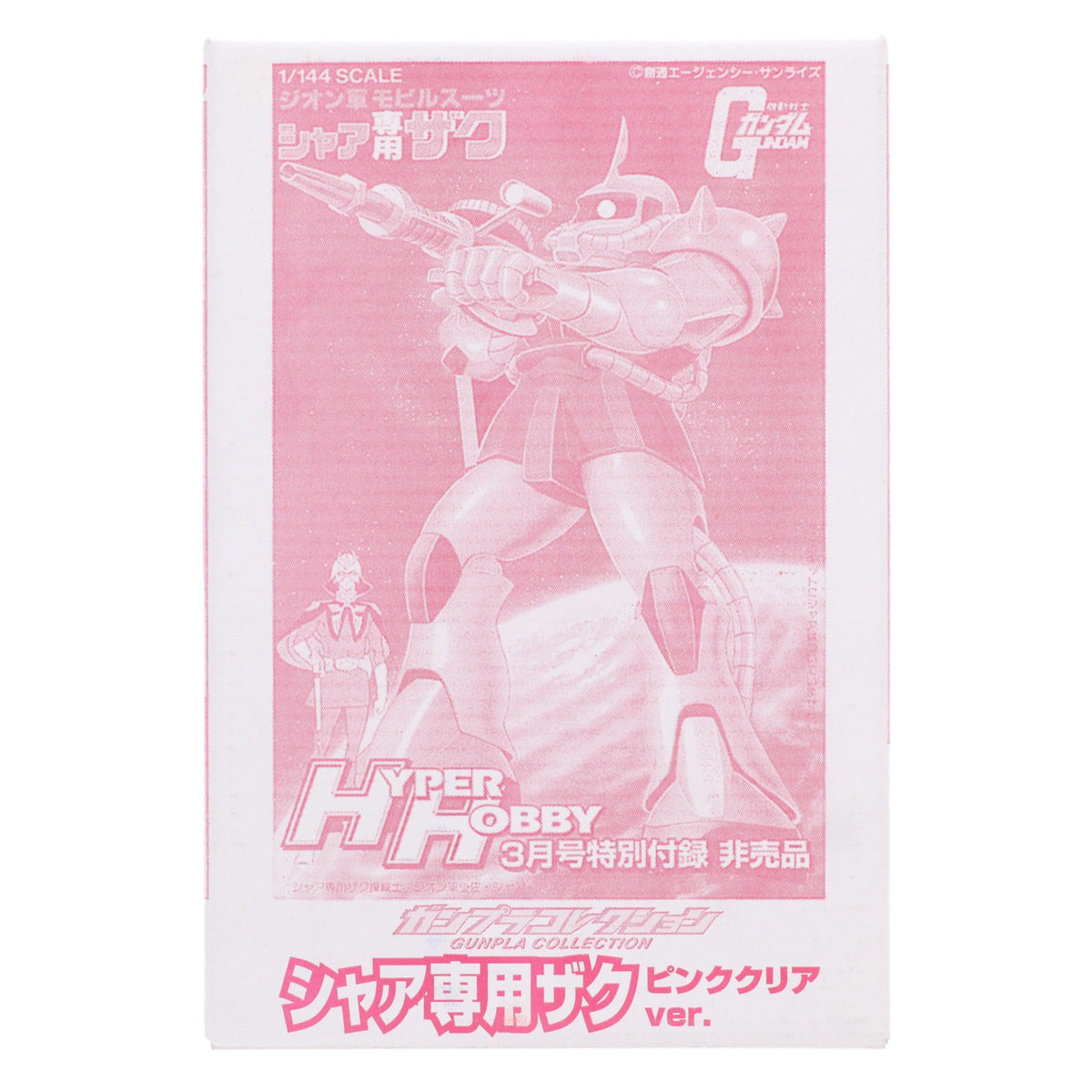 【中古即納】[PTM] (プラモデル単品) 1/144 シャア専用ザク ピンククリアVer. ガンプラコレクション ハイパーホビー2007年3月号付録 機動戦士ガンダム プラモデル バンダイ(20070201)