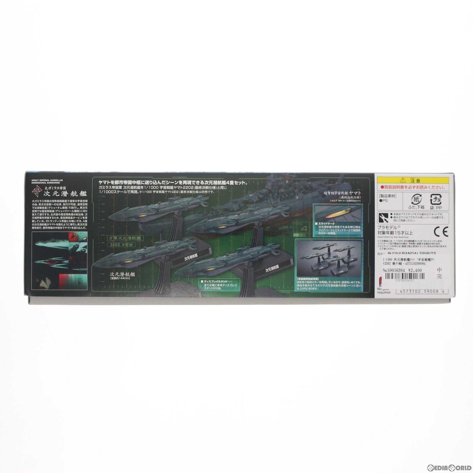 【中古即納】[PTM] 1/1000 次元潜航艦セット 宇宙戦艦ヤマト2202 愛の戦士たち プラモデル(5059008) バンダイスピリッツ(20200208)