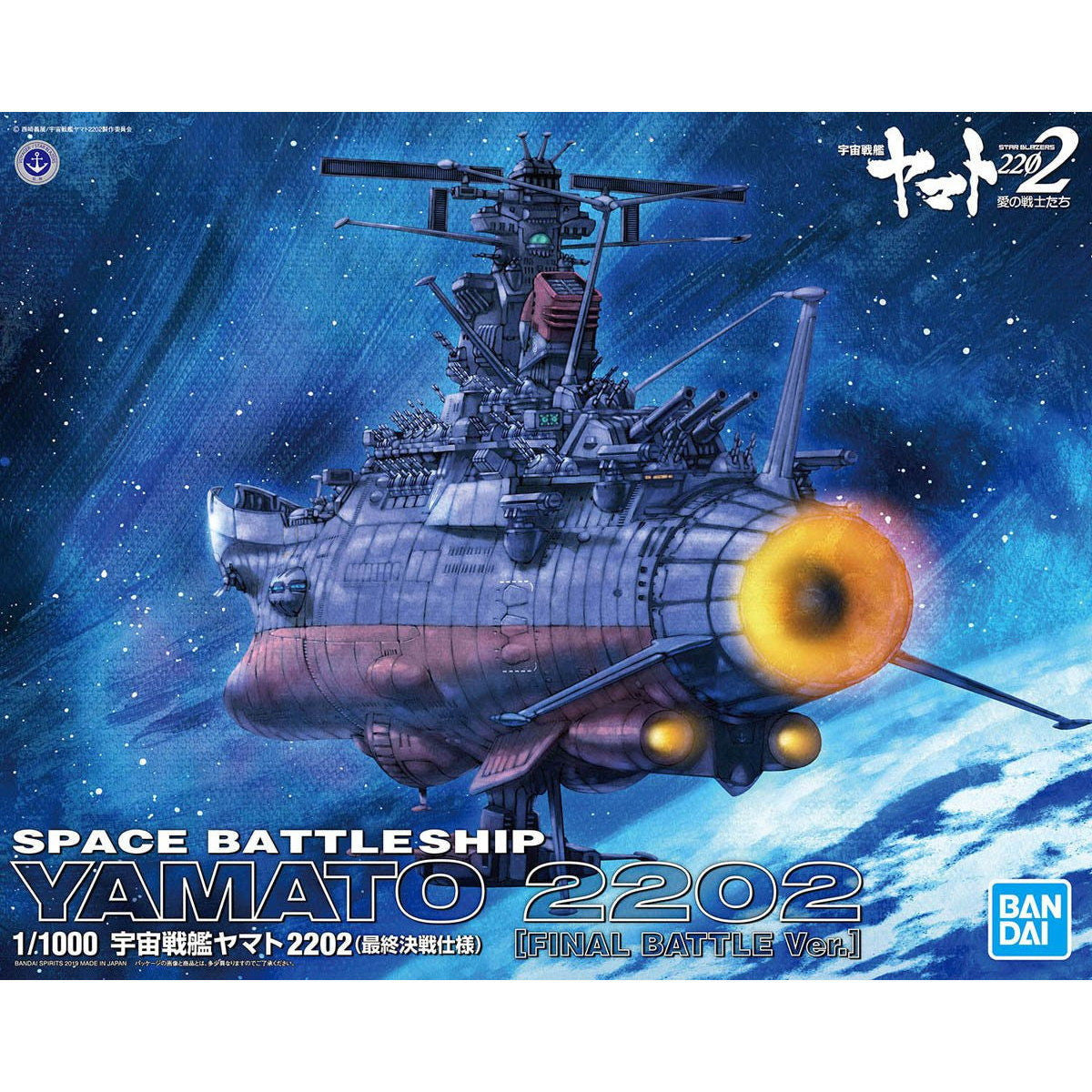 【中古即納】[PTM] (再販) 1/1000 宇宙戦艦ヤマト2202(最終決戦仕様) 宇宙戦艦ヤマト2202 愛の戦士たち プラモデル バンダイスピリッツ(20240901)