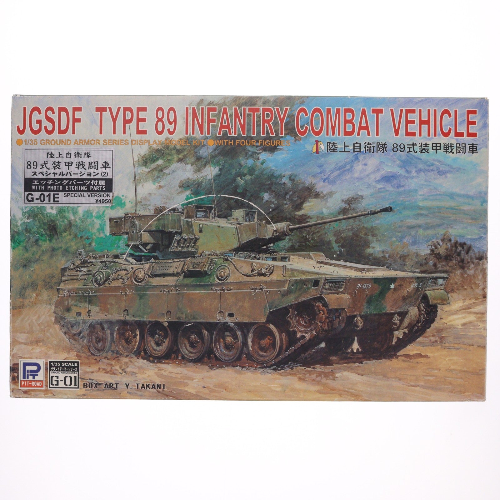 【中古即納】[PTM] グランドアーマーシリーズ 1/35 陸上自衛隊 89式装甲戦闘車 スペシャルバージョン2 プラモデル(G-01E) ピットロード(20031231)