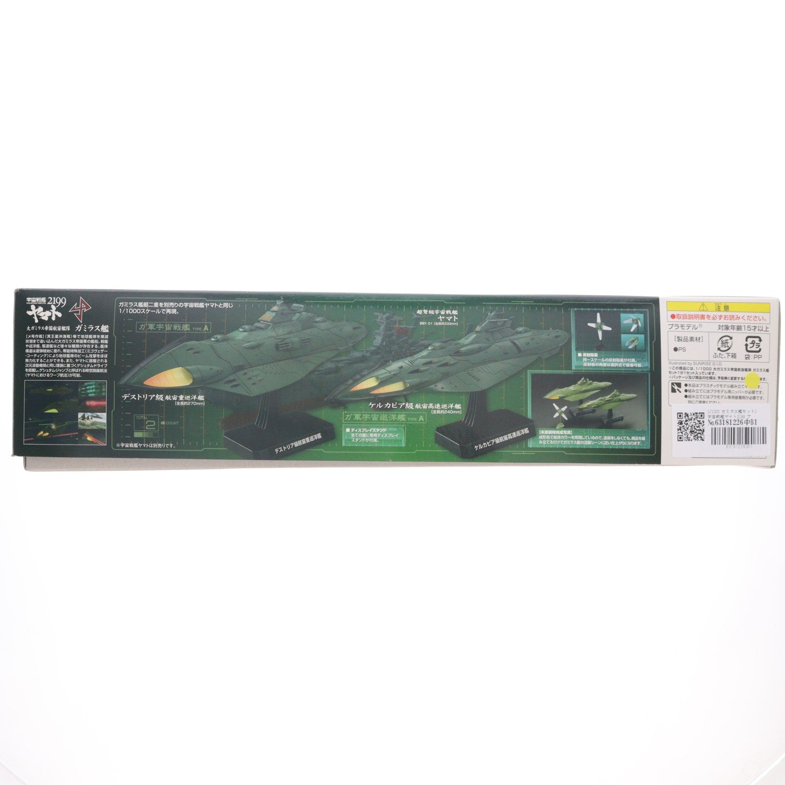 【中古即納】[PTM] 1/1000 ガミラス艦セット1 宇宙戦艦ヤマト2199 プラモデル バンダイ(20170624)