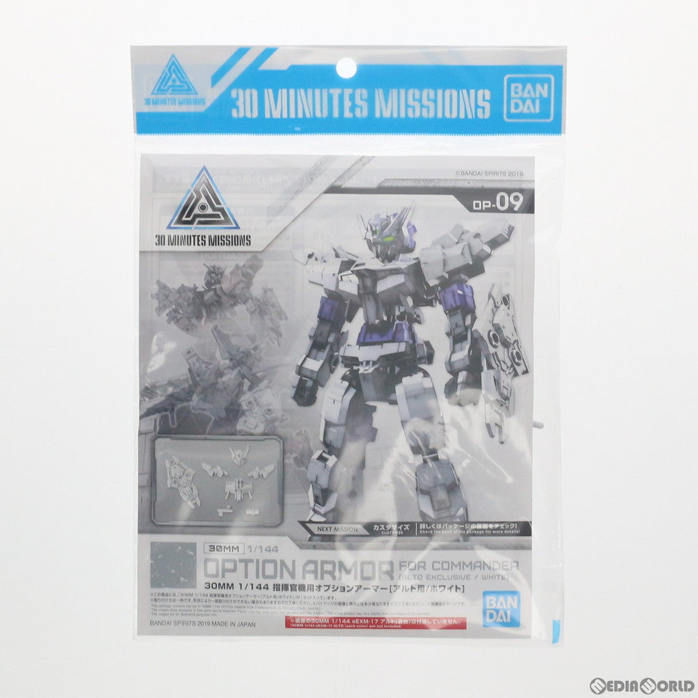 【中古即納】[PTM] 30MM 1/144 指揮官機用オプションアーマー(アルト用/ホワイト) 30 MINUTES MISSIONS(サーティミニッツミッションズ) プラモデル用アクセサリ バンダイスピリッツ(20220824)