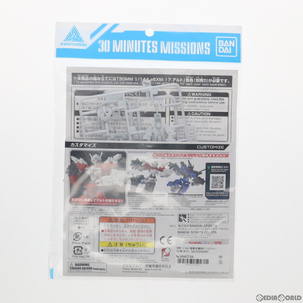 【中古即納】[PTM] 30MM 1/144 指揮官機用オプションアーマー(アルト用/ホワイト) 30 MINUTES MISSIONS(サーティミニッツミッションズ) プラモデル用アクセサリ バンダイスピリッツ(20220824)